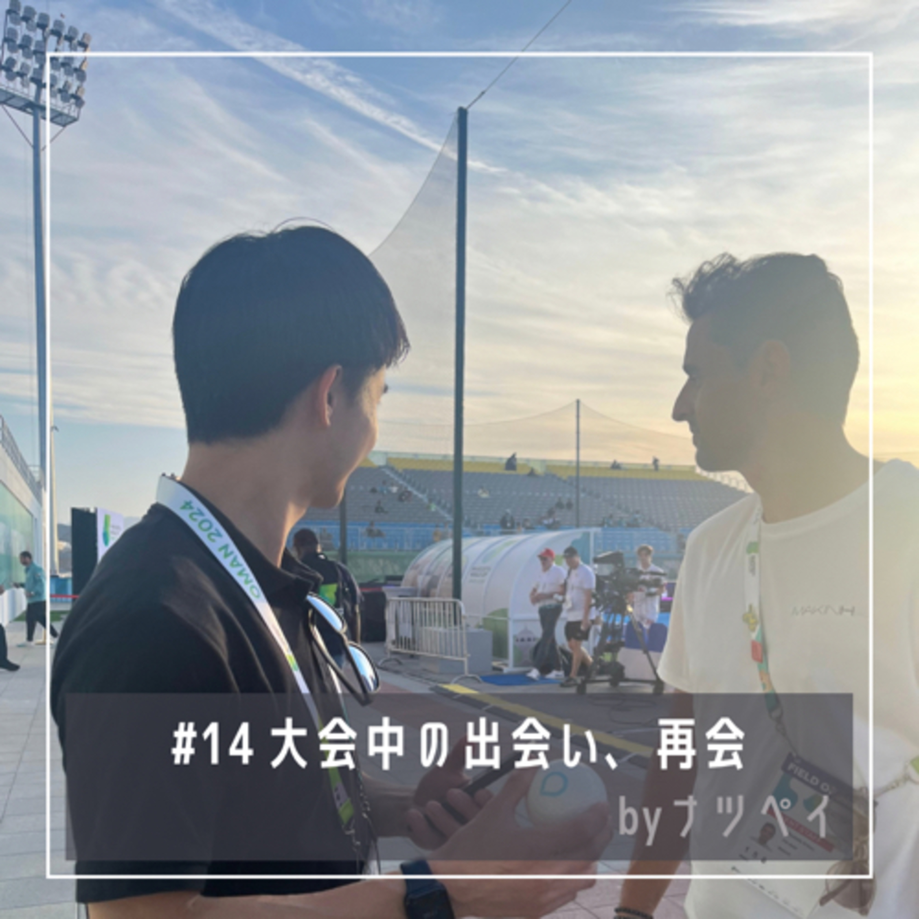 #14 大会中の出会い、再会 episode artwork