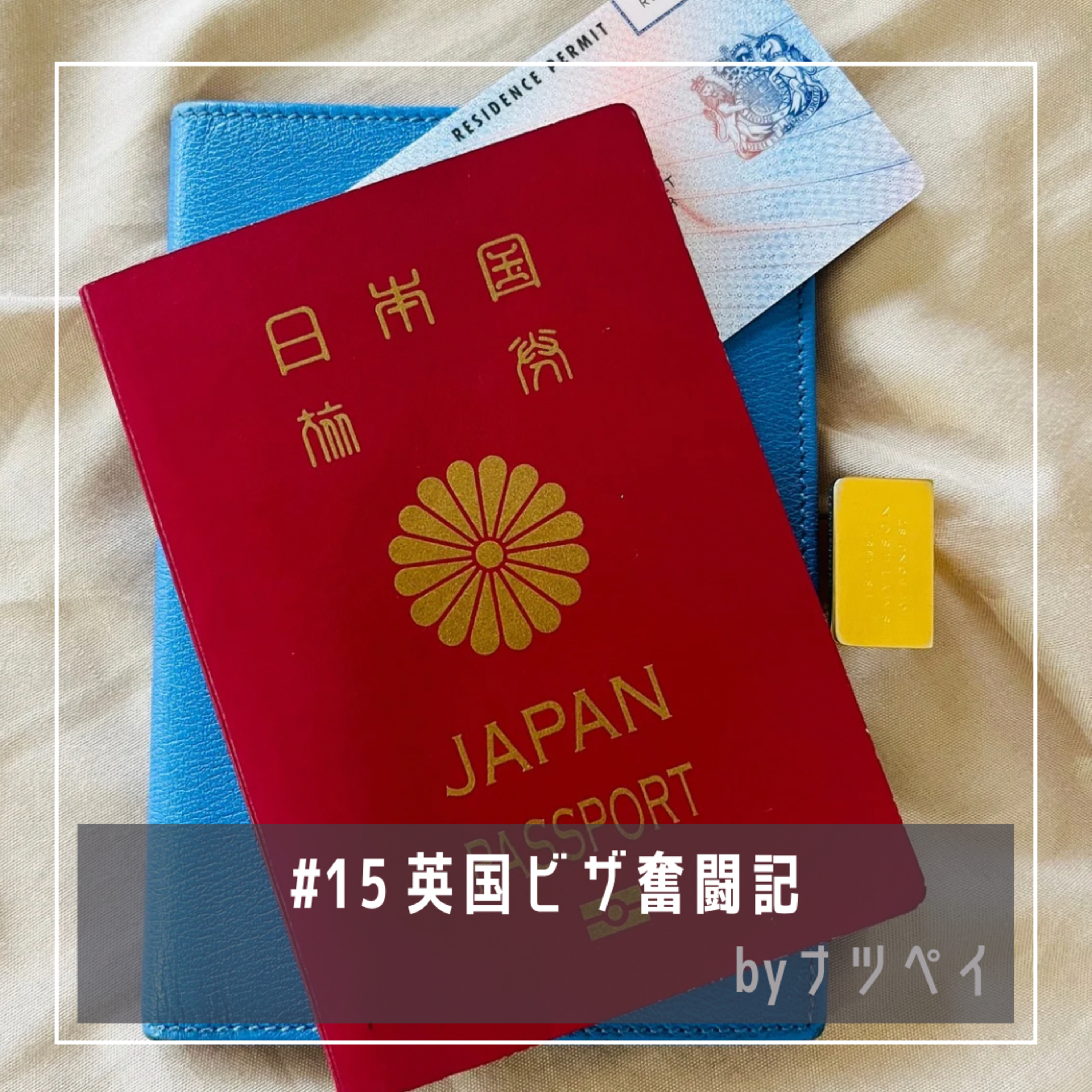 #15 英国ビザ奮闘記 episode artwork