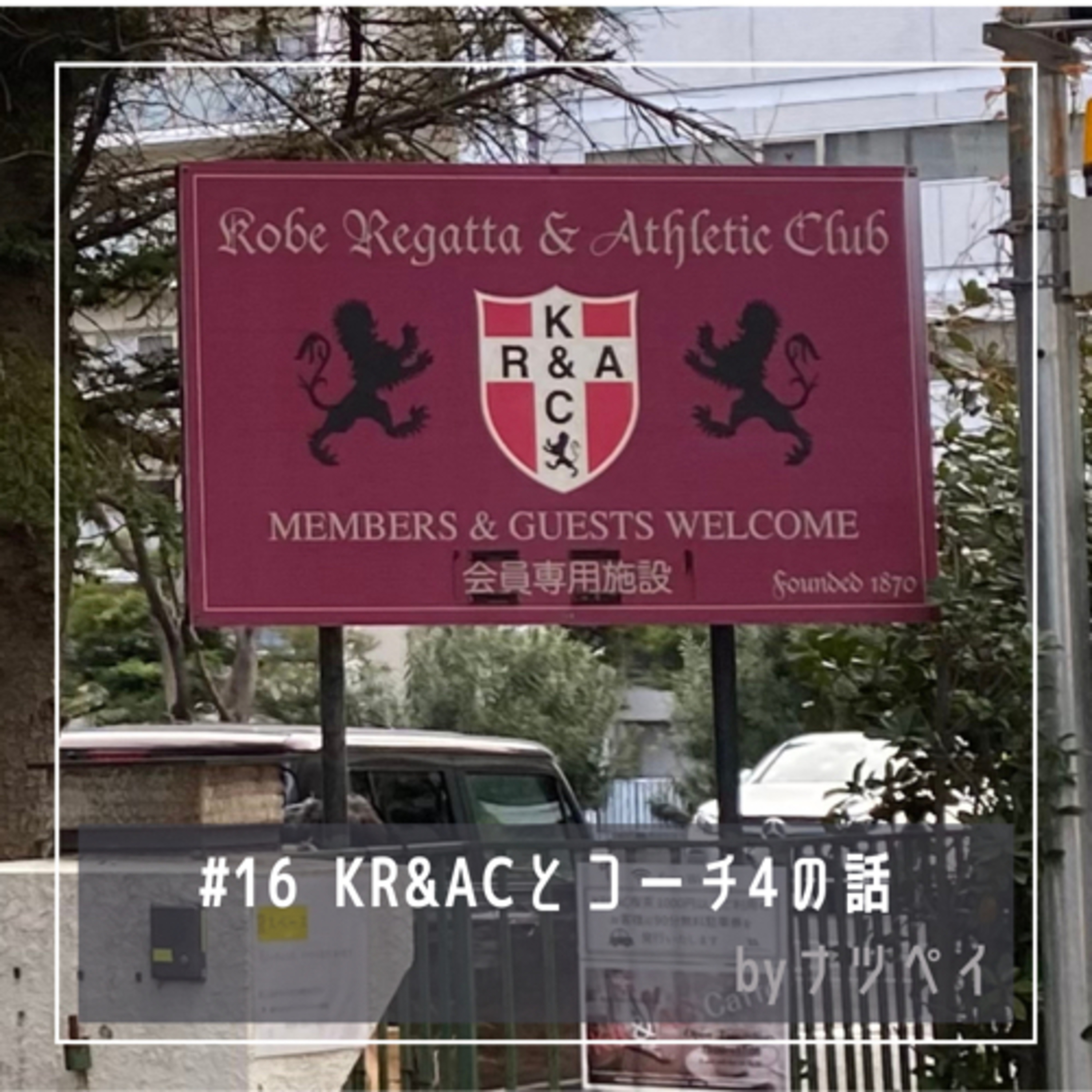 #16 KR&ACとコーチ4の話 episode artwork