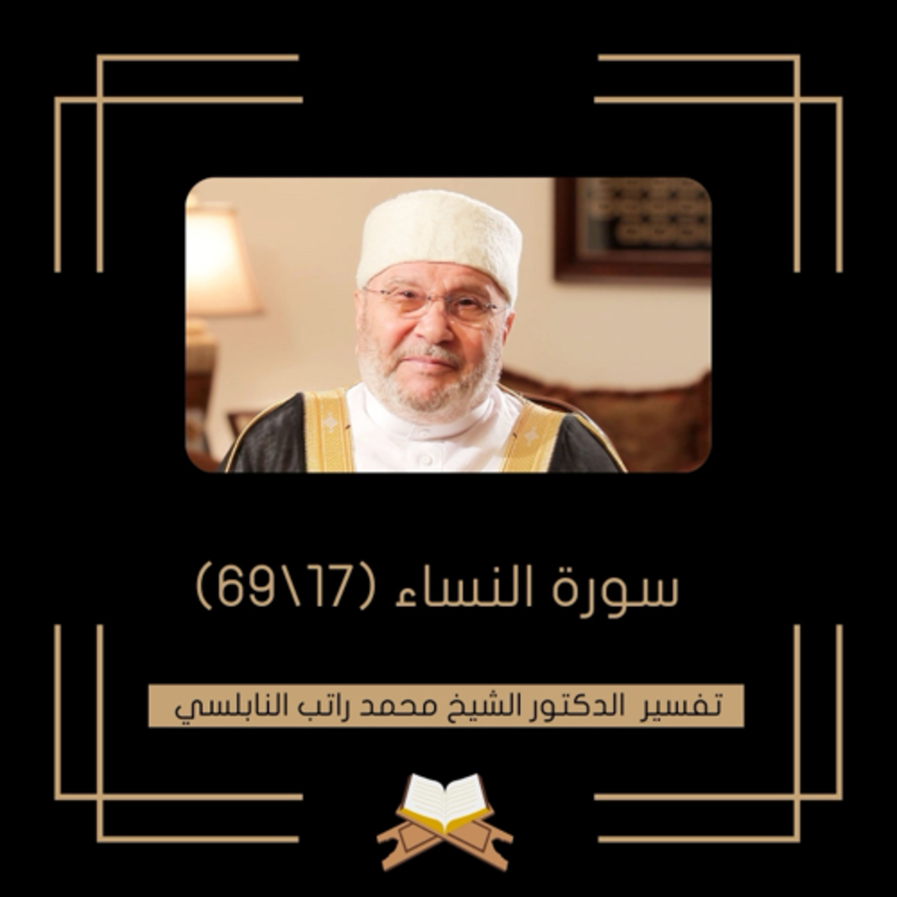 سورة النساء (17)