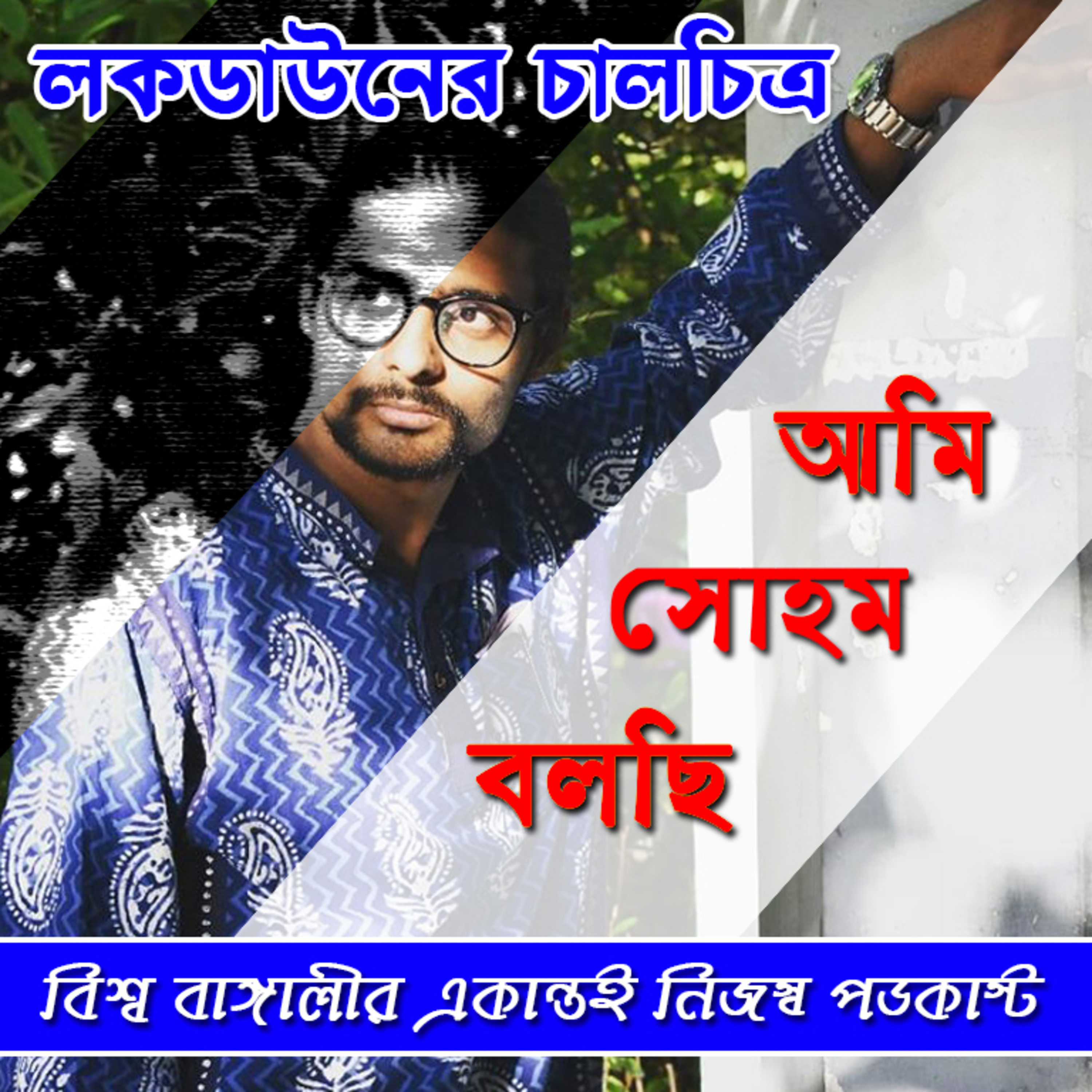লকডাউনের চালচিত্র episode artwork