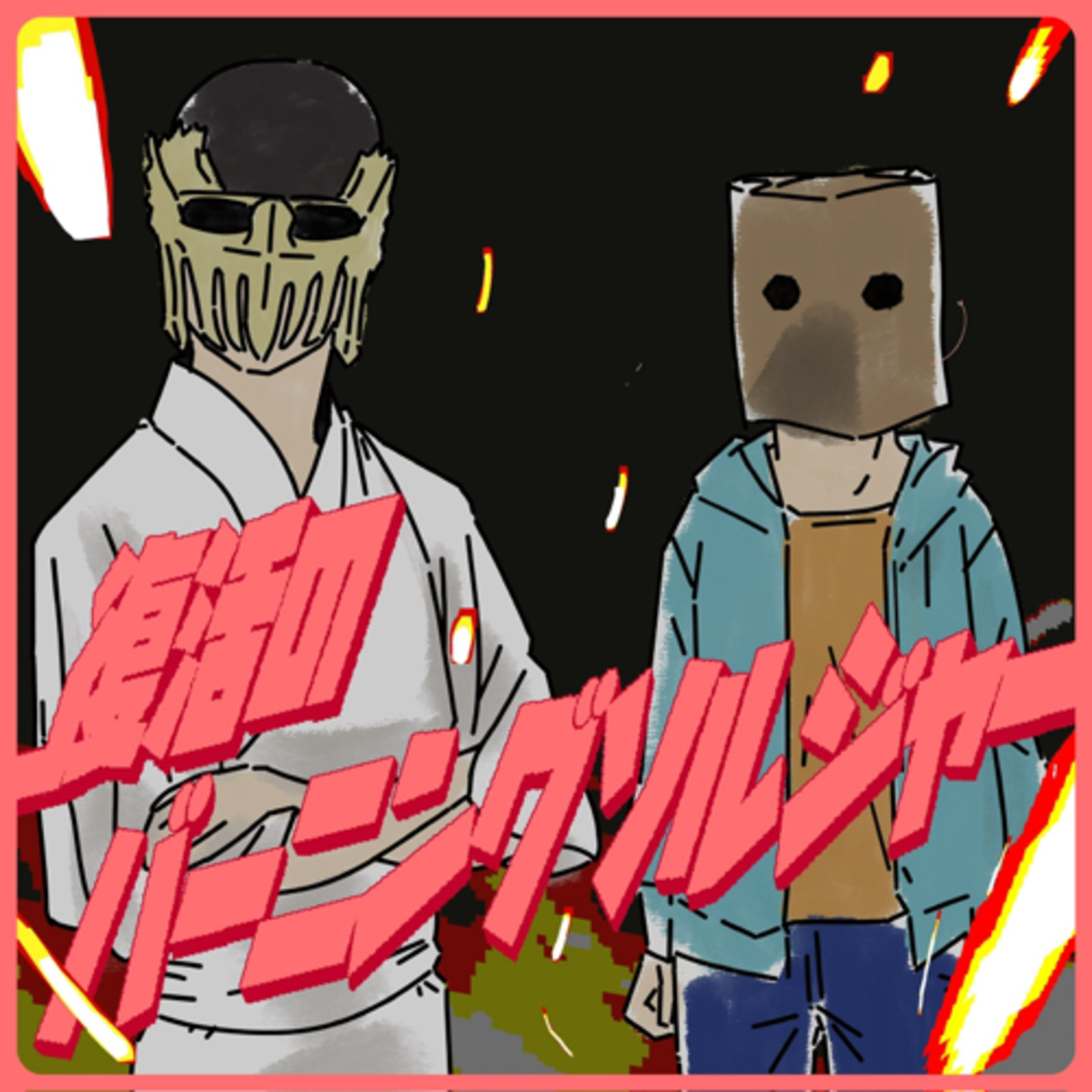 S1.5-11 傷む理由(ワケ) episode artwork