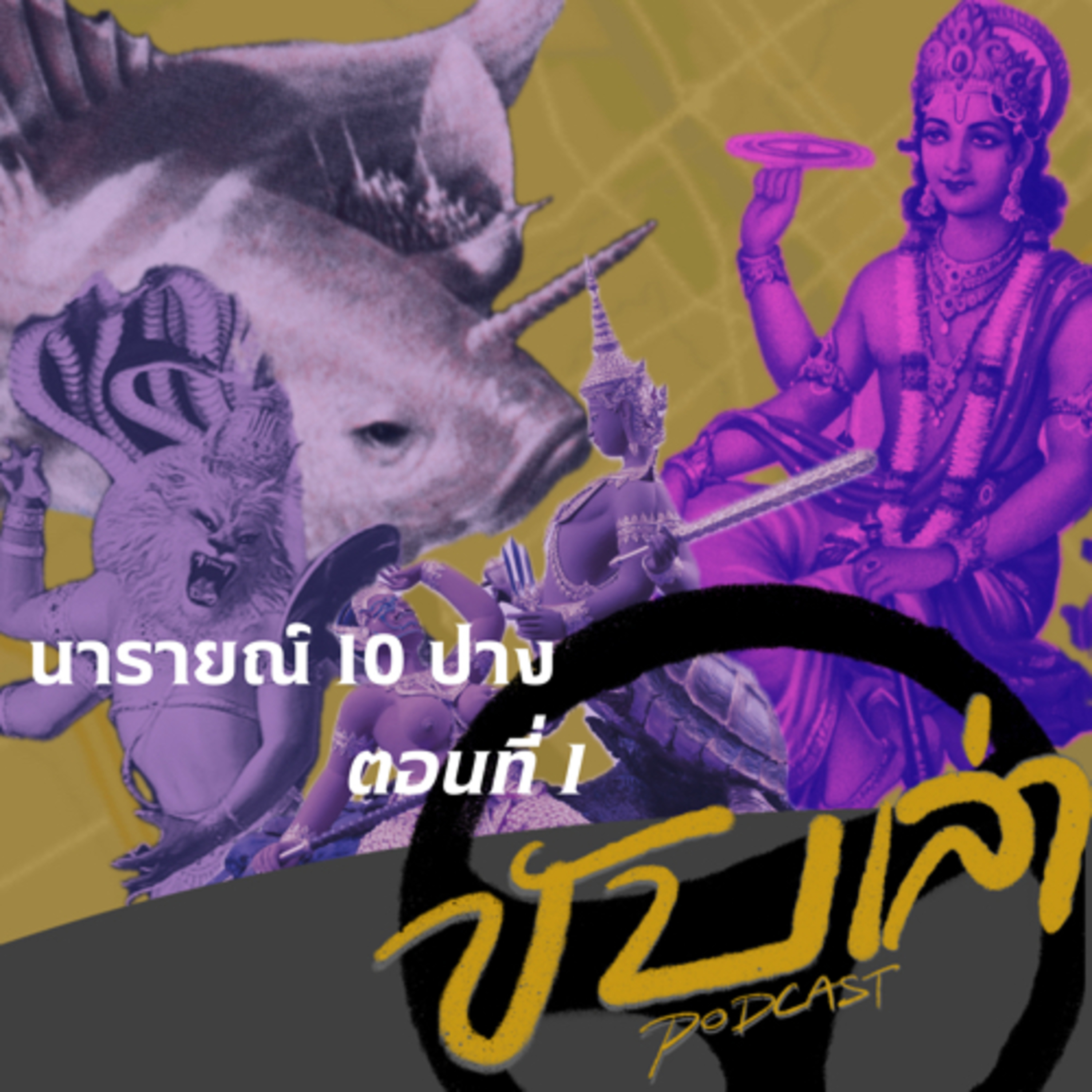นารายณ์ 10 ปาง ตอนที่ 1 | ขับเล่า Podcast episode artwork