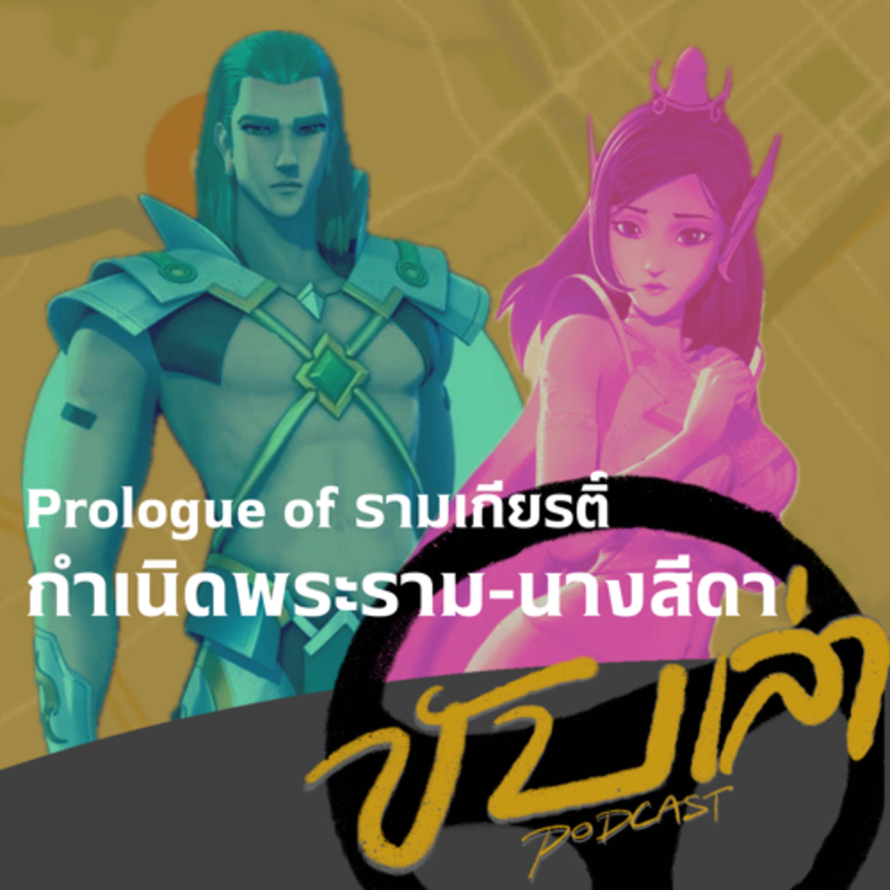 Prologue of รามเกียรติ์ กำเนิดพระราม-นางสีดา | ขับเล่า Podcast episode artwork