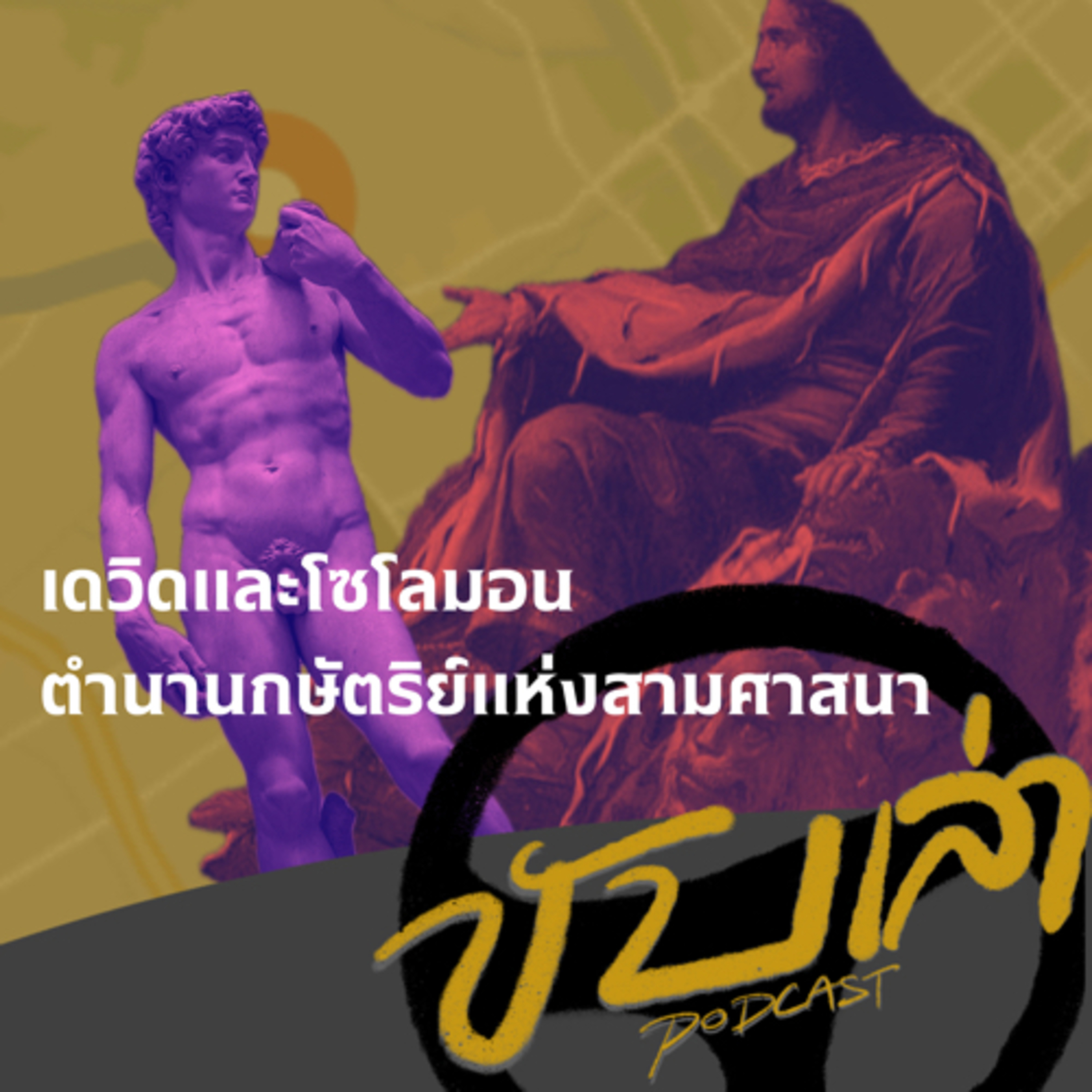 เดวิดและโซโลมอน ตำนานกษัตริย์แห่งสามศาสนา | ขับเล่า Podcast episode artwork