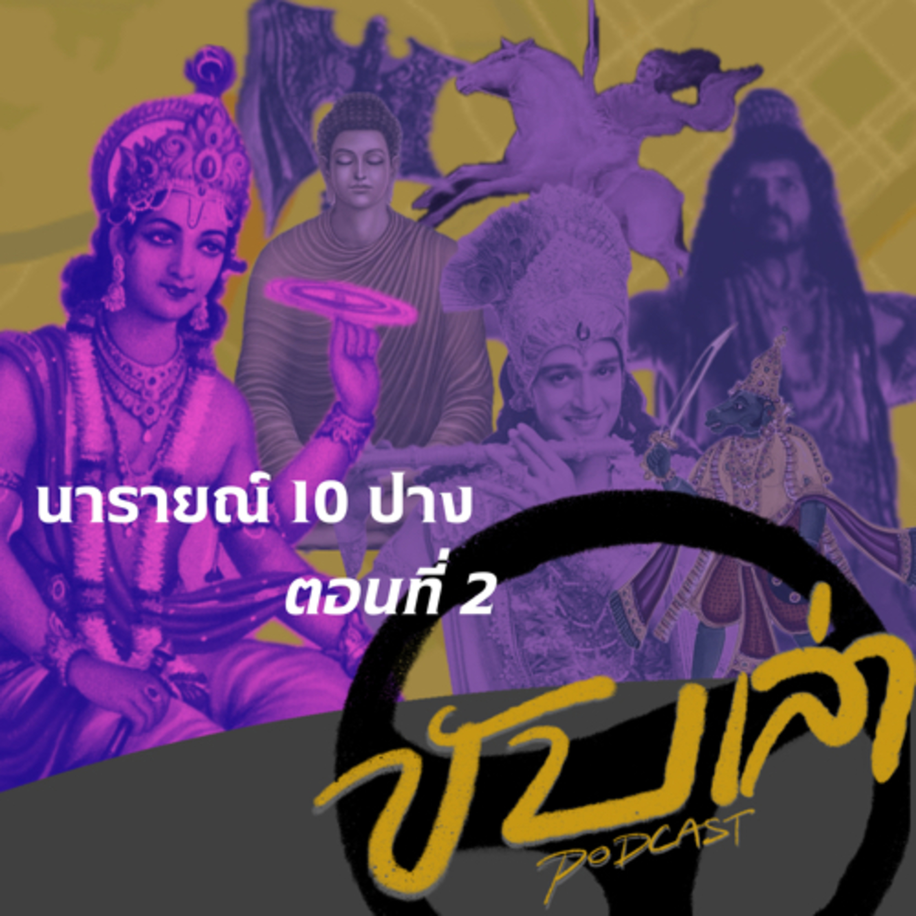 นารายณ์ 10 ปาง ตอนที่ 2 | ขับเล่า Podcast episode artwork