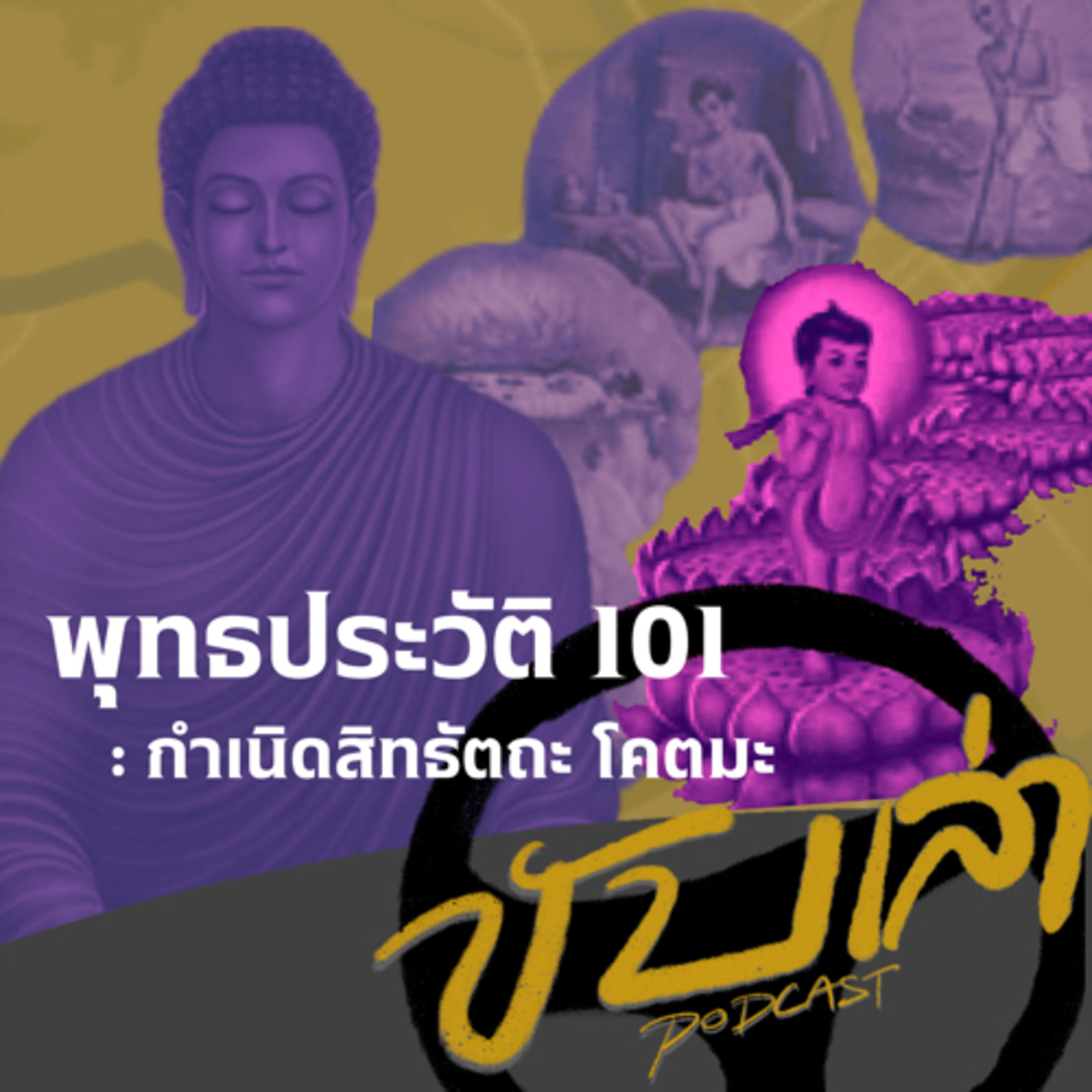 พุทธประวัติ 101: กำเนิดสิทธัตถะ โคตม | ขับเล่า Podcast episode artwork