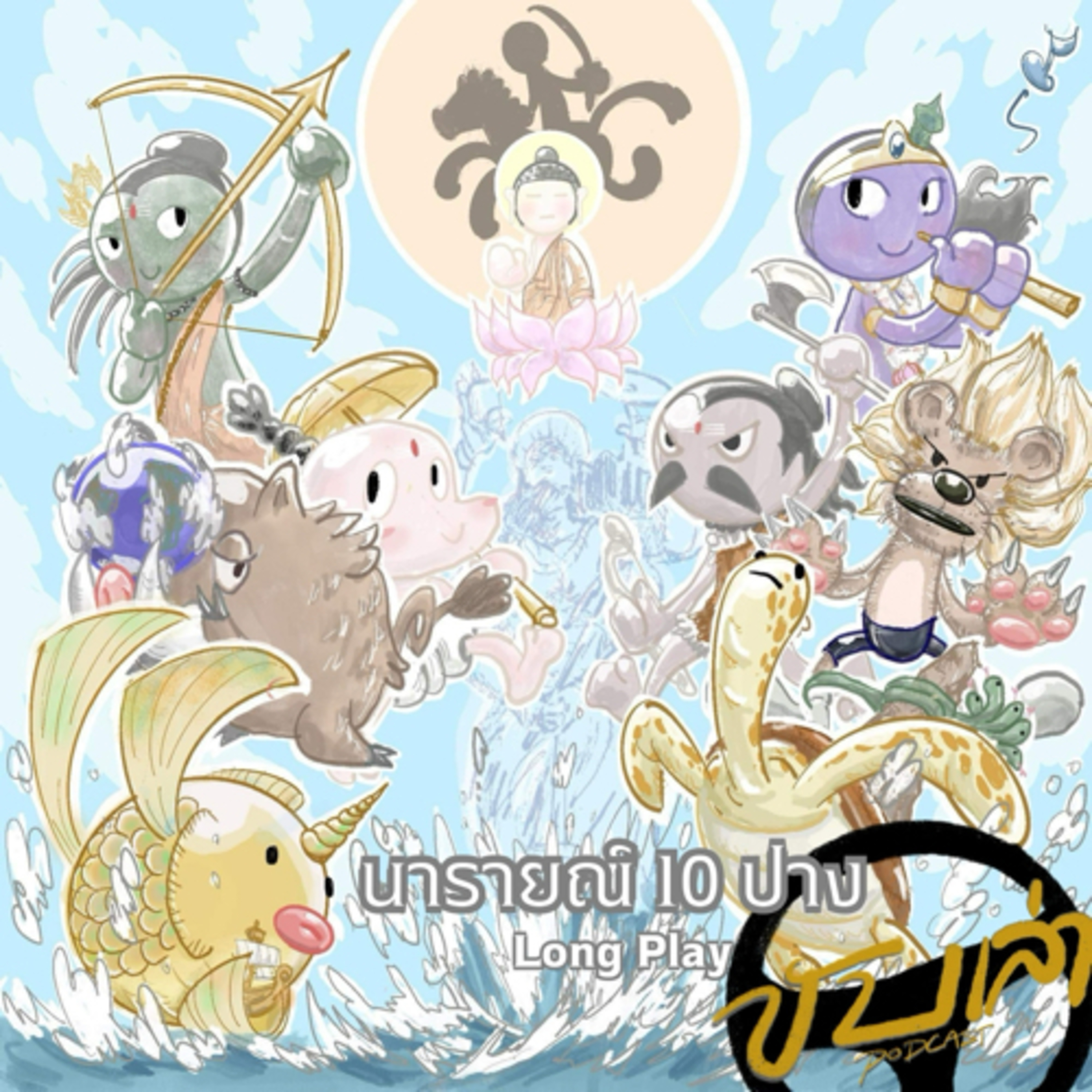 นารายณ์ 10 ปาง Long Play | ขับเล่า Podcast episode artwork