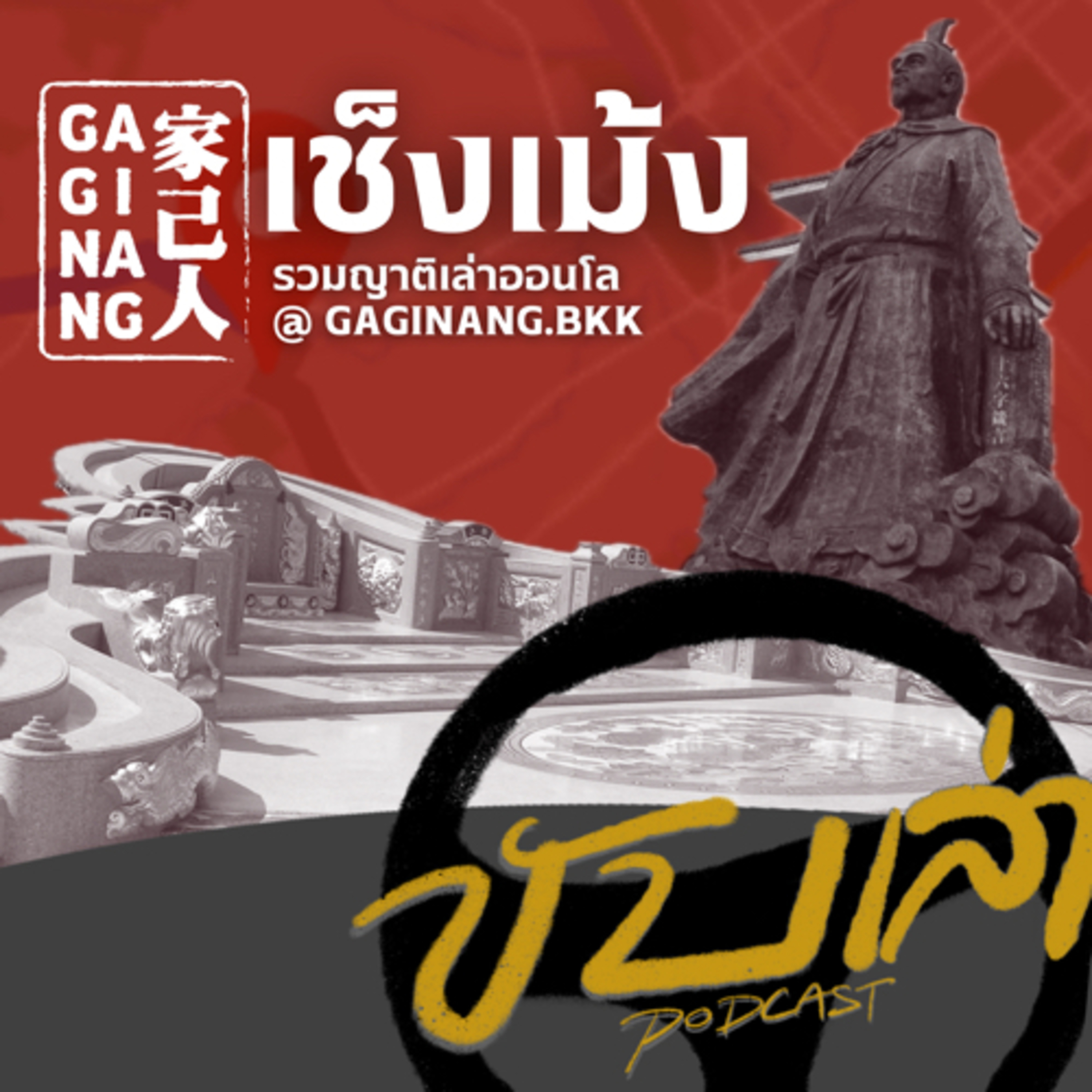 เช็งเม้ง รวมญาติเล่าออนโล @GAGINANG.BKK | ขับเล่า Podcast episode artwork