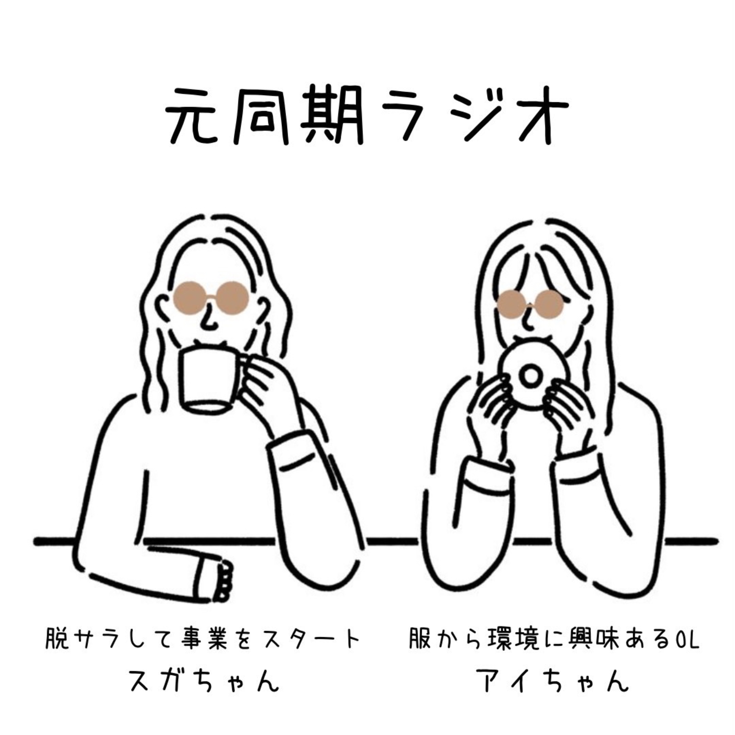 #1 はじめまして元同期ラジオです episode artwork