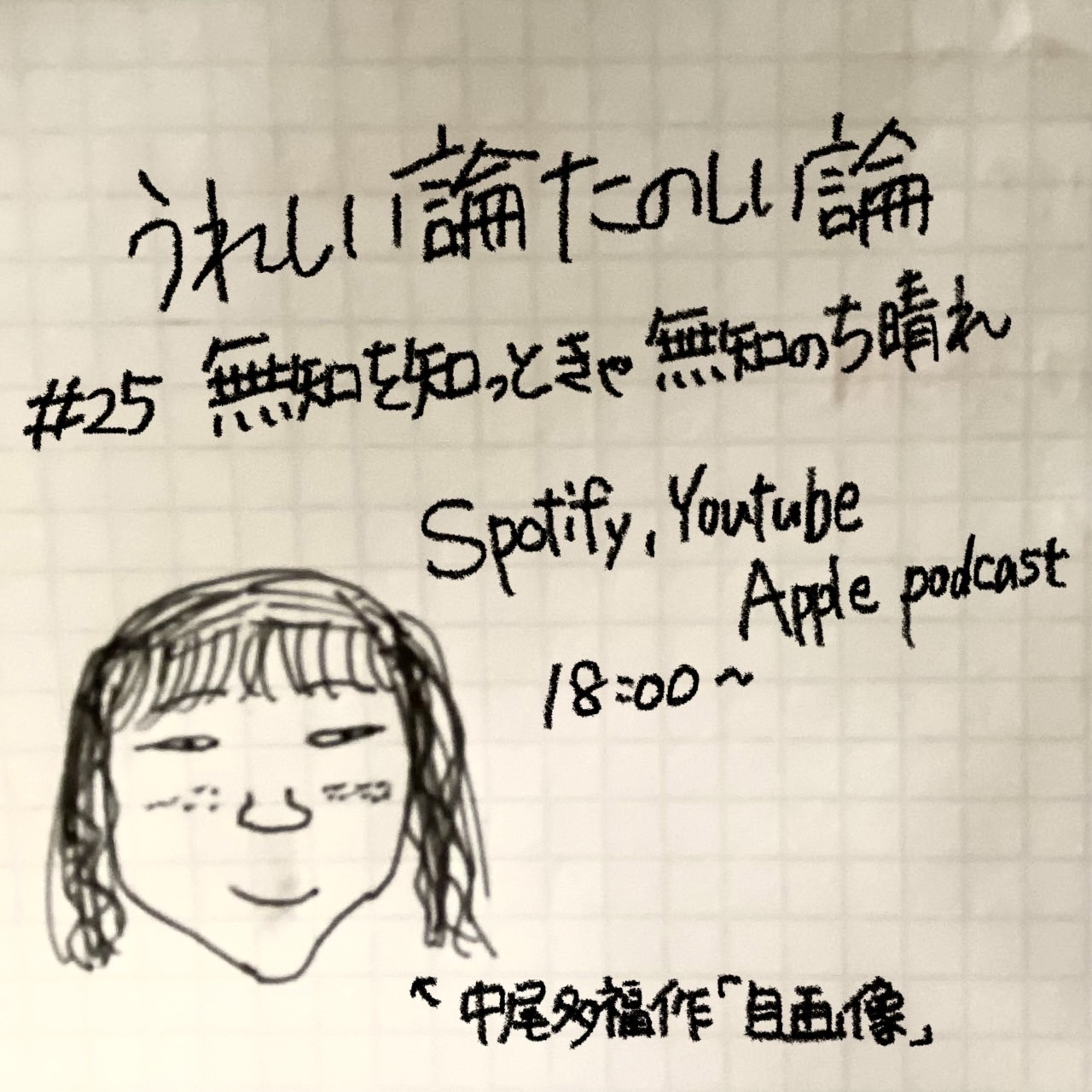 #25「無知を知っときゃ無知のち晴れ」 episode artwork