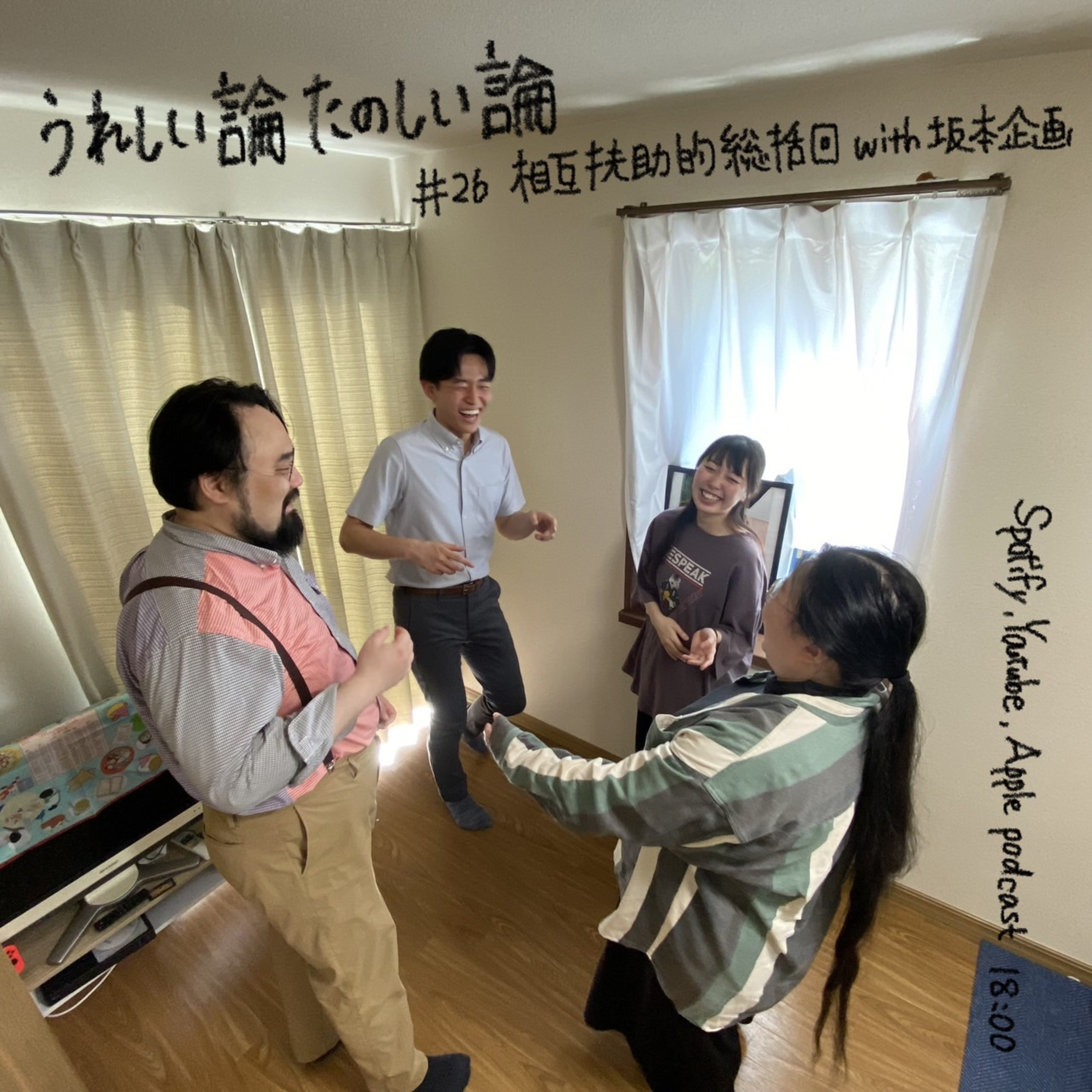 #26「相互扶助的総括回 with 坂本企画（坂本企画さんゲスト回）」 episode artwork