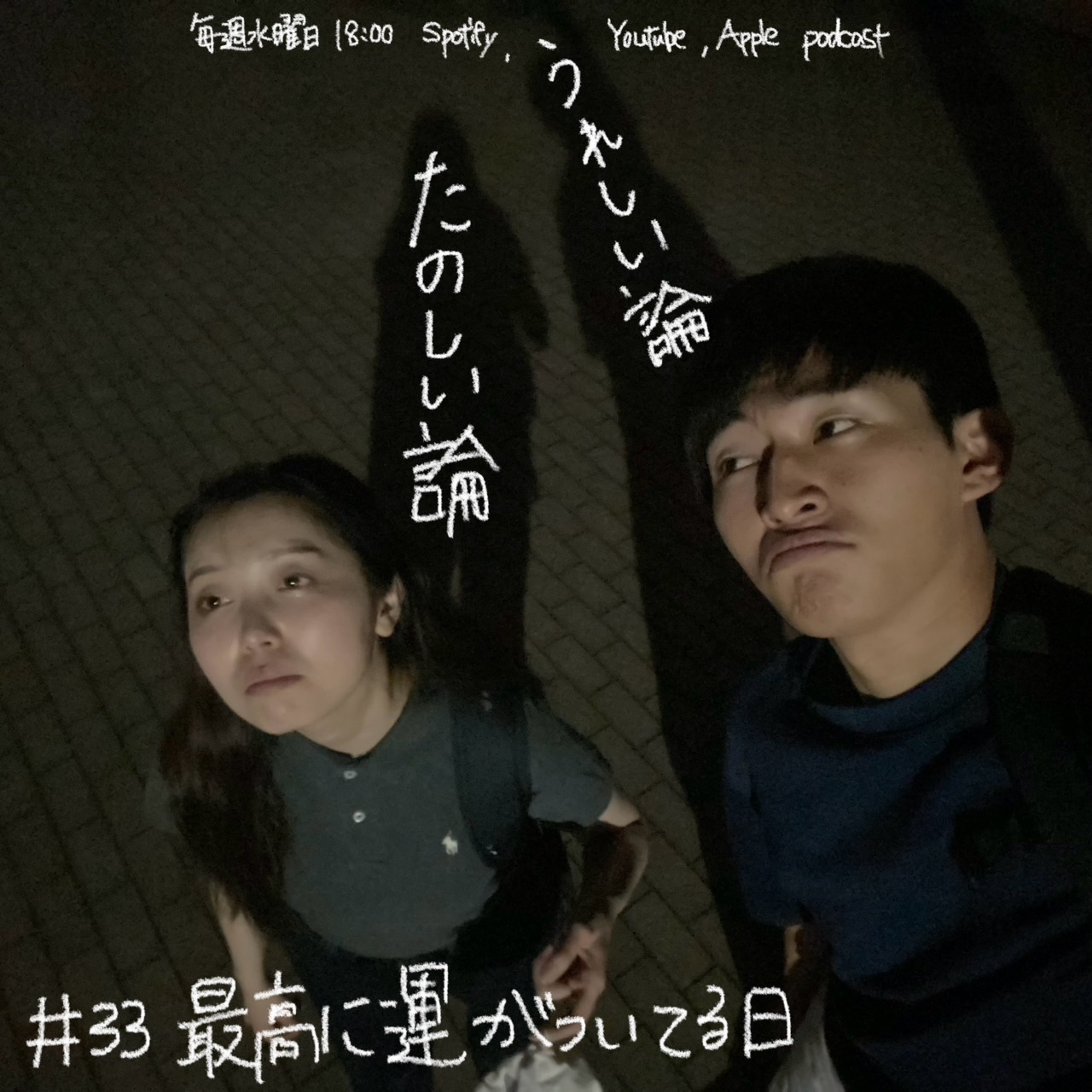 #33「最高に運がついてる日」 episode artwork