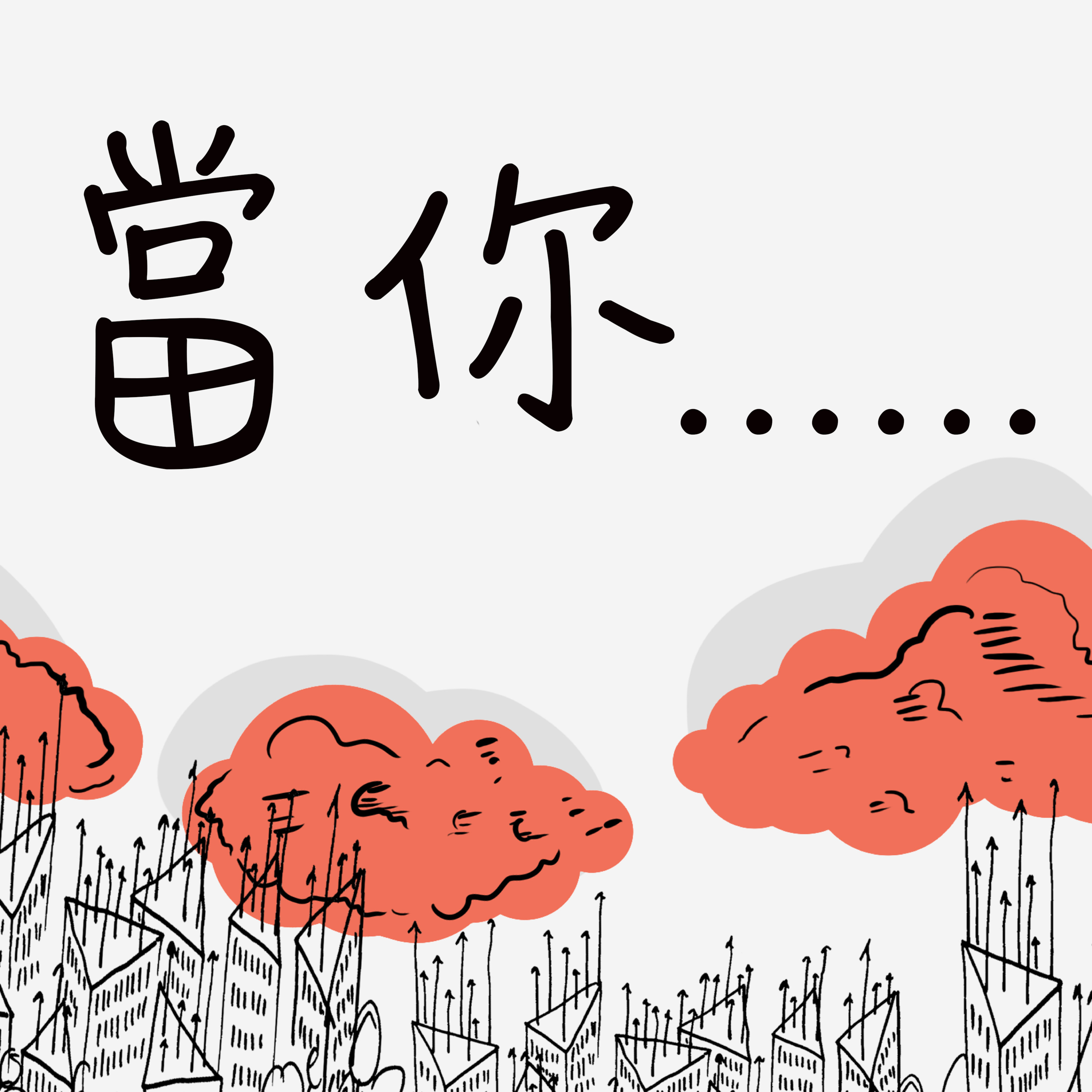 當你憂心時 (黃嘉漢牧師) episode artwork