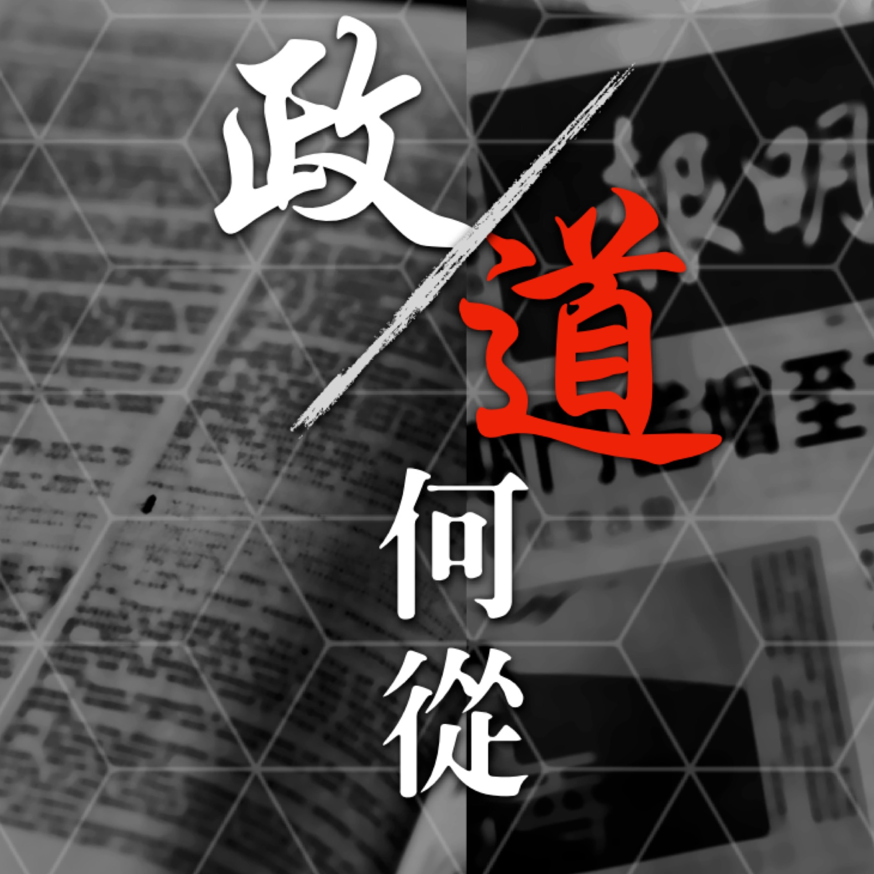政道何從？ (1) - 時代信息系列(陳崇基牧師) episode artwork