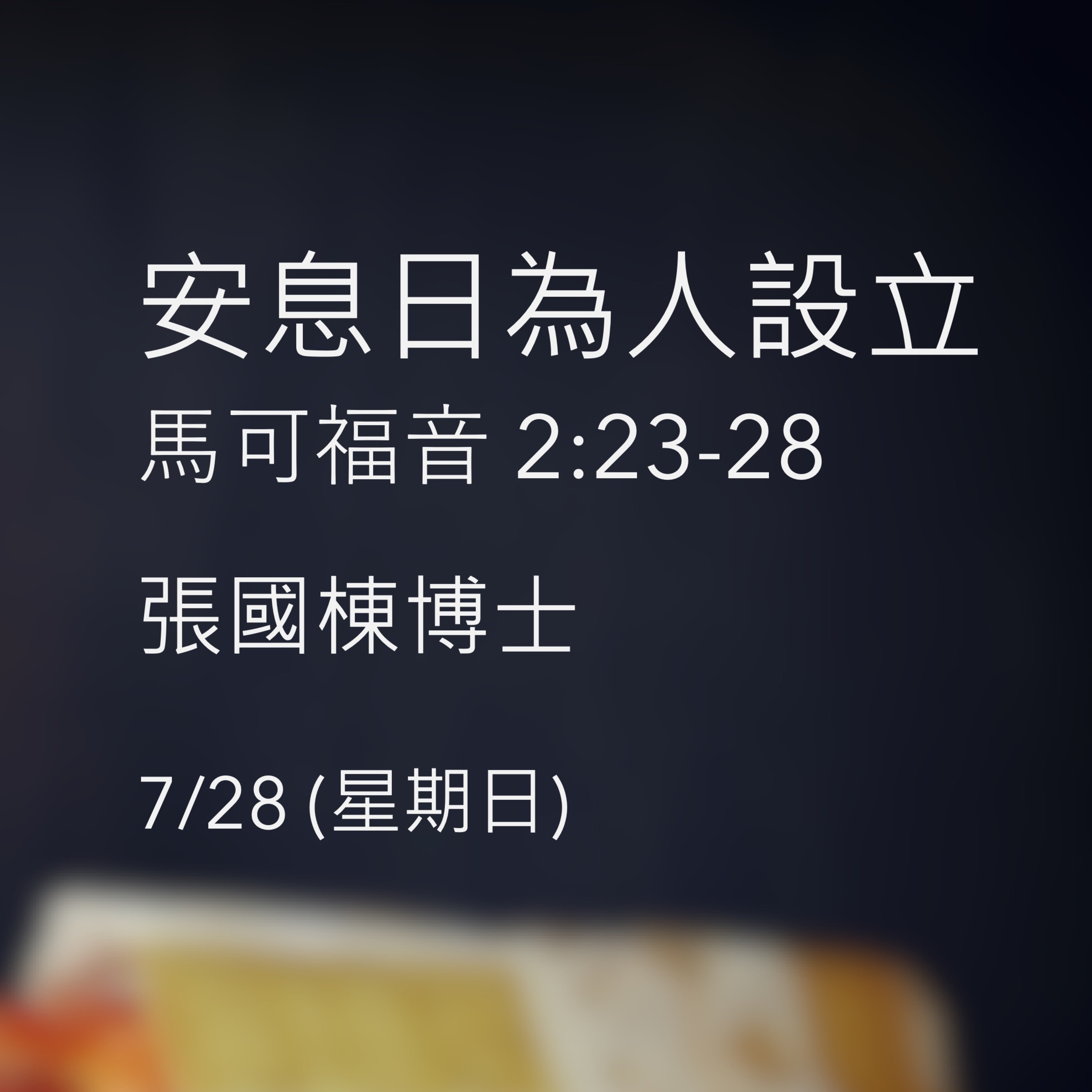 安息日為人設立 - 張國棟博士 (講道)