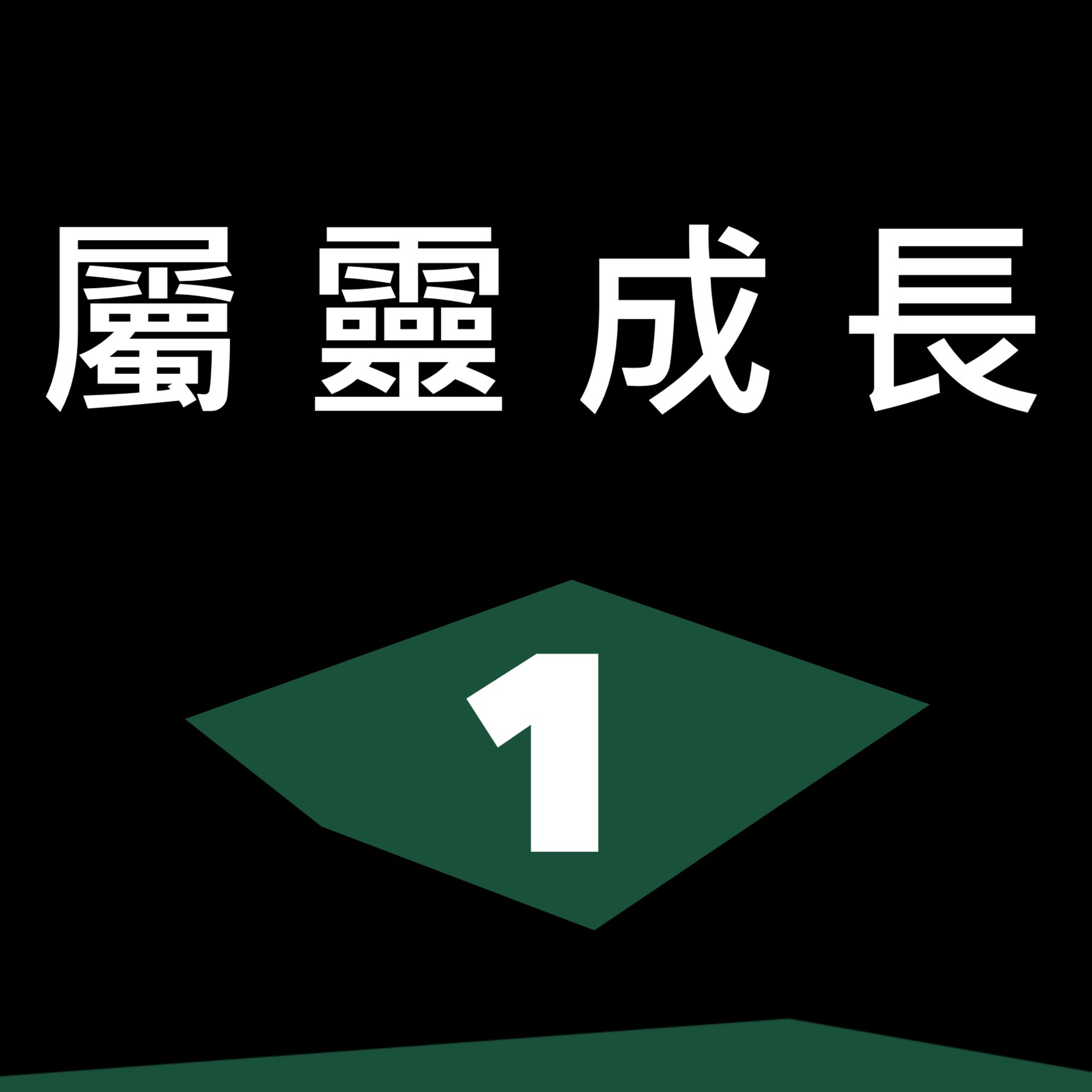 信仰睇真D 〈屬靈成長〉#1 - 黃嘉漢牧師 episode artwork