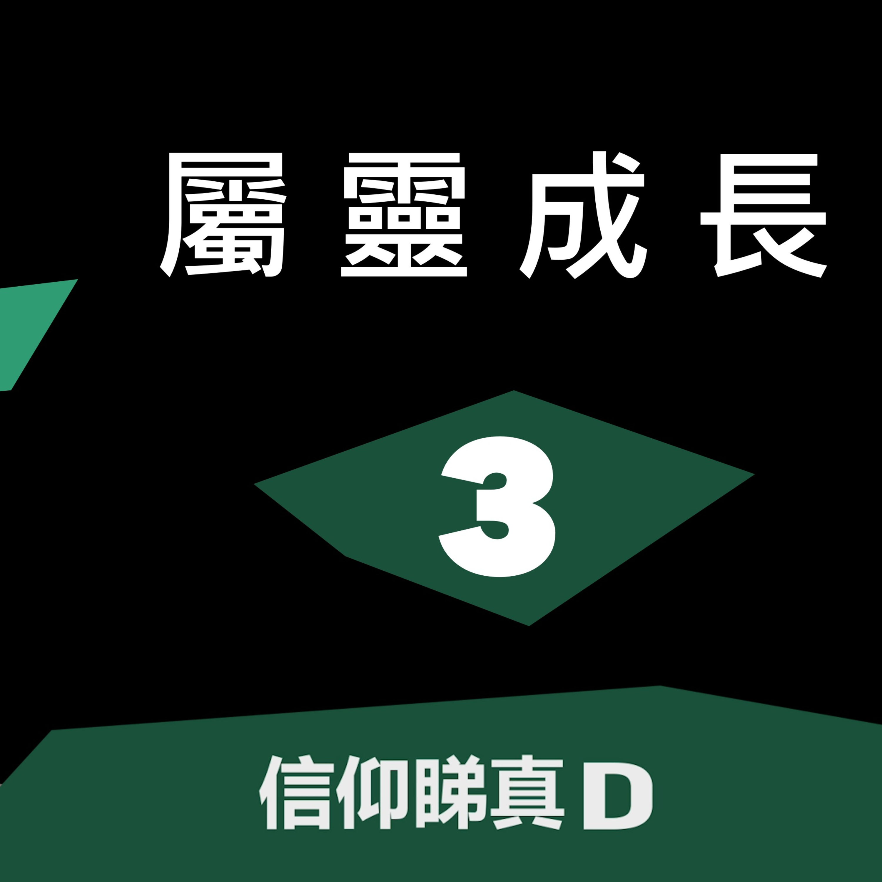 信仰睇真D 〈屬靈成長〉#3 順道 - 黃嘉漢牧師 episode artwork