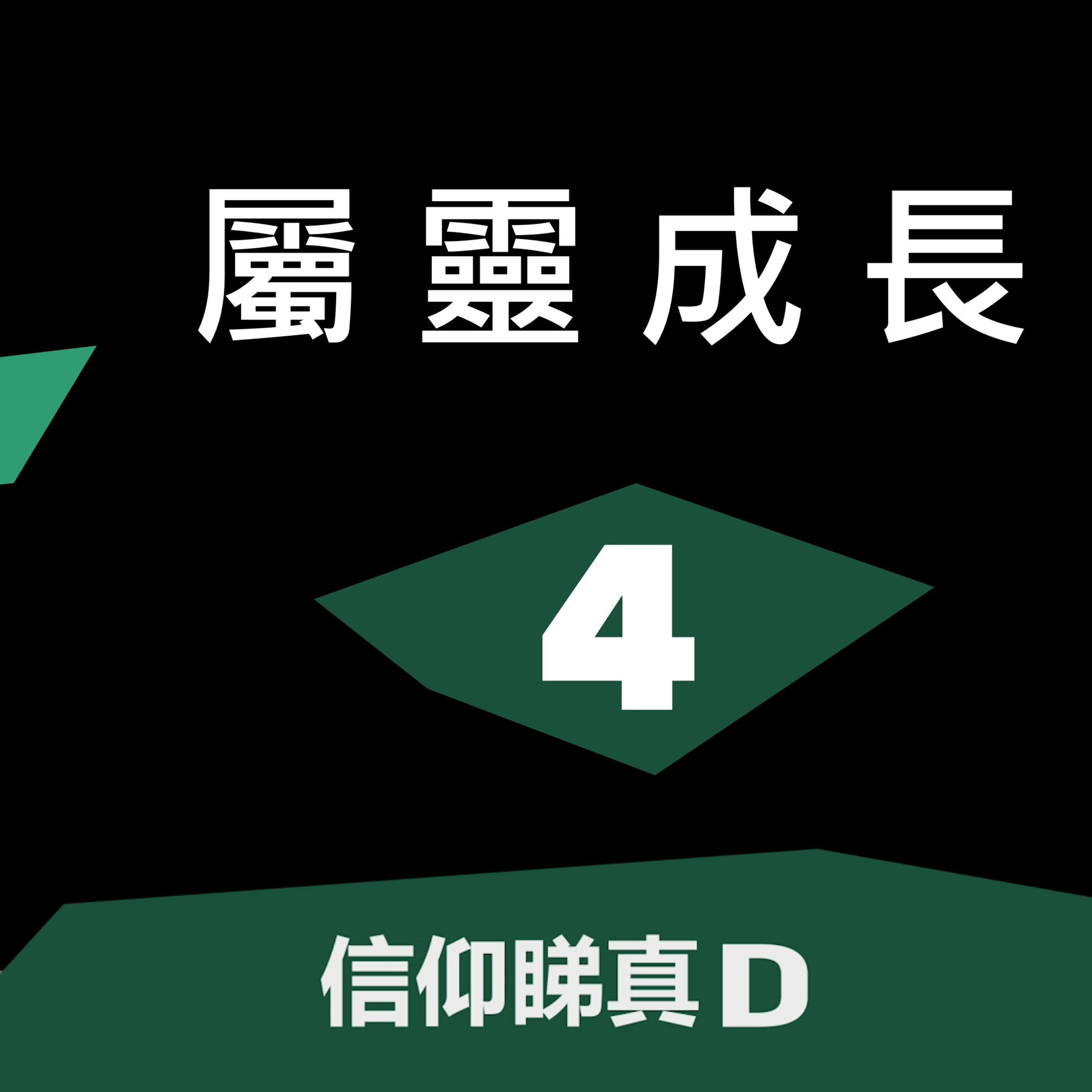 信仰睇真D 〈屬靈成長〉#4 行道 - 黃嘉漢牧師 episode artwork