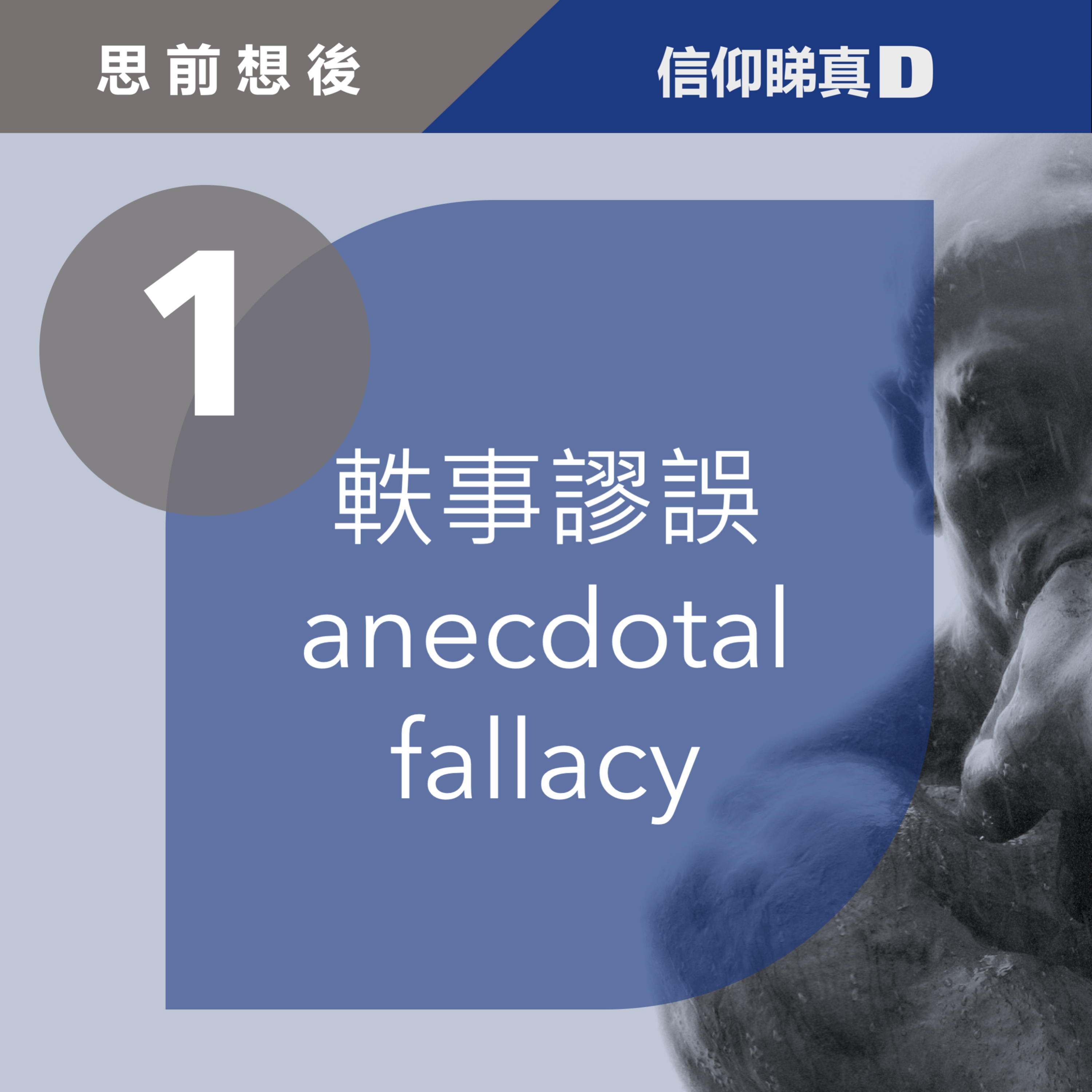 信仰睇真D：思前想後 [第一集：軼事謬誤 anecdotal fallacy] episode artwork