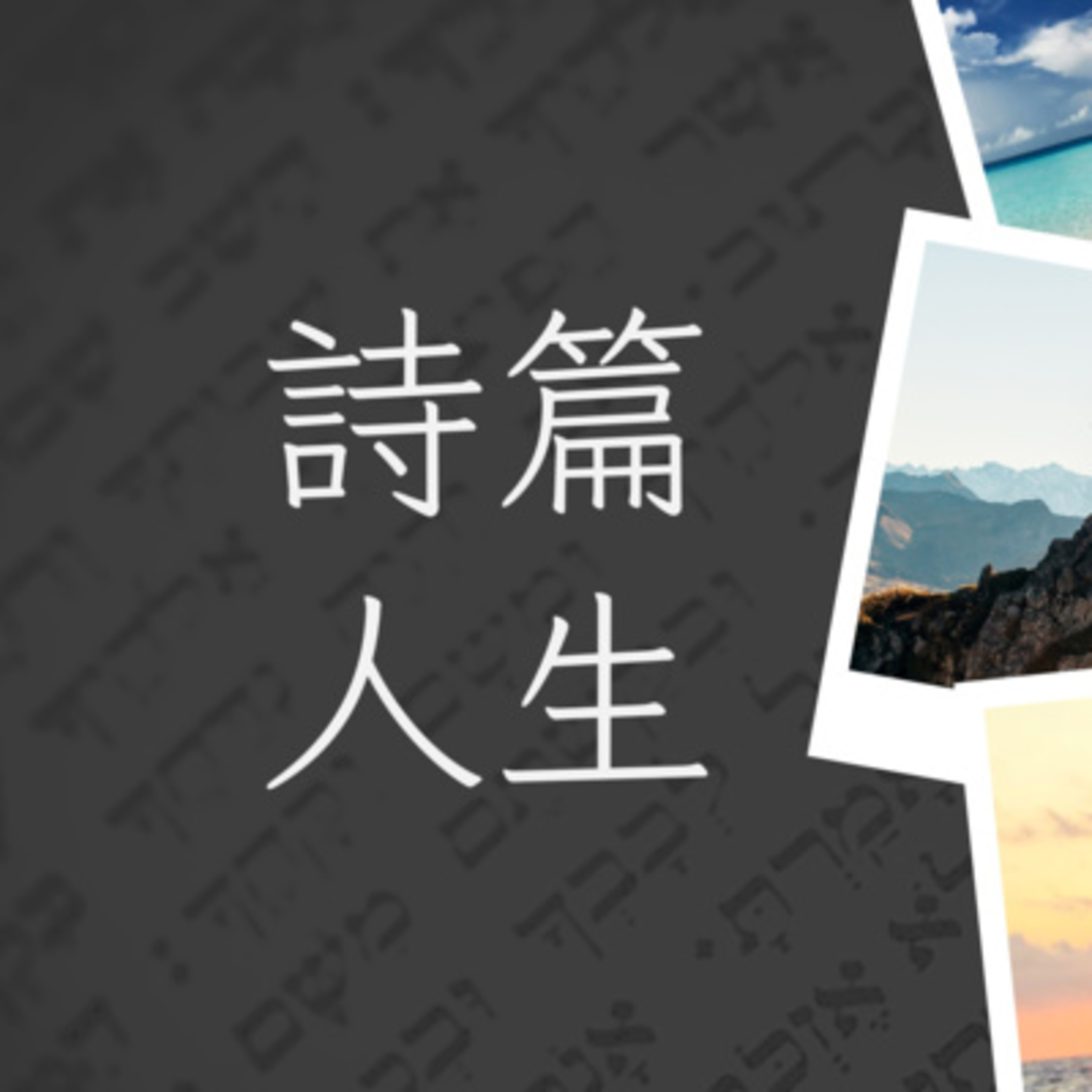 詩篇人生 - 上行之詩 (詩篇 120-134) - 全篇講道 (陳崇基牧師)