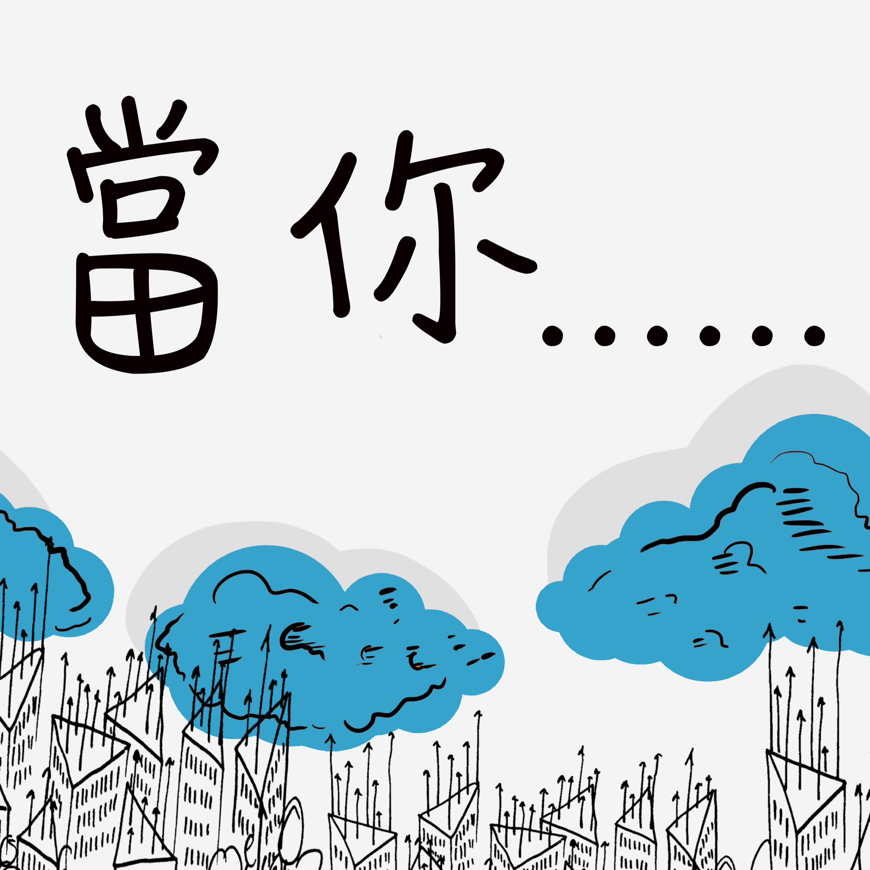 當你犯罪後悔不安時 (黃嘉漢牧師)