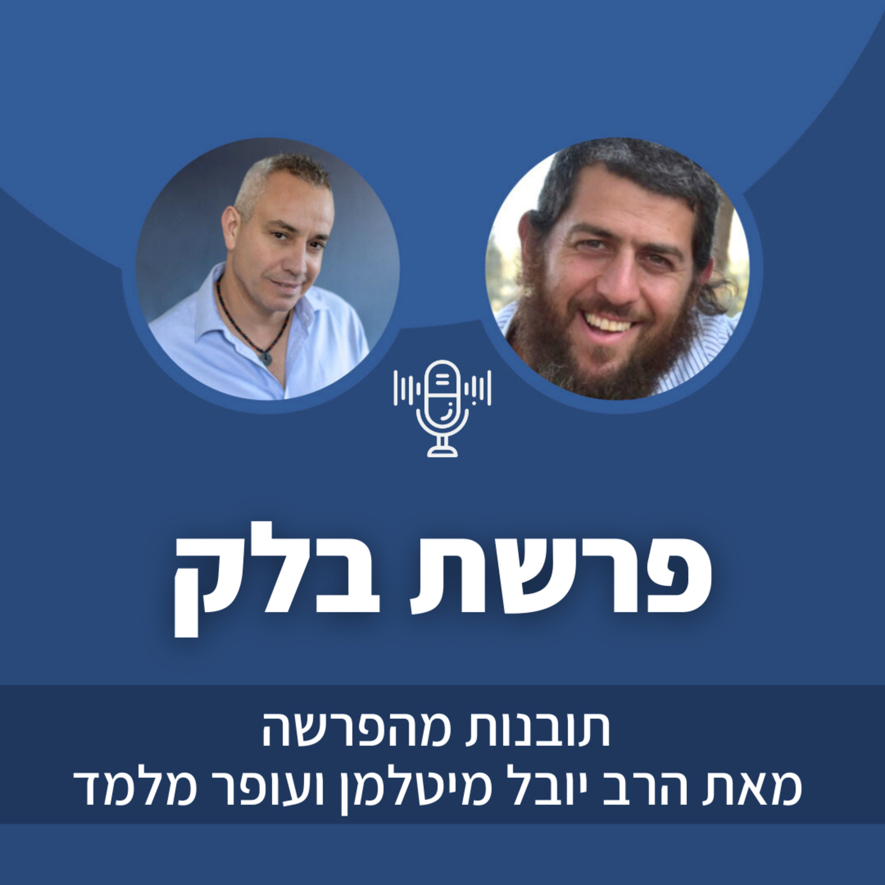פרק 39: פרשת בלק episode artwork