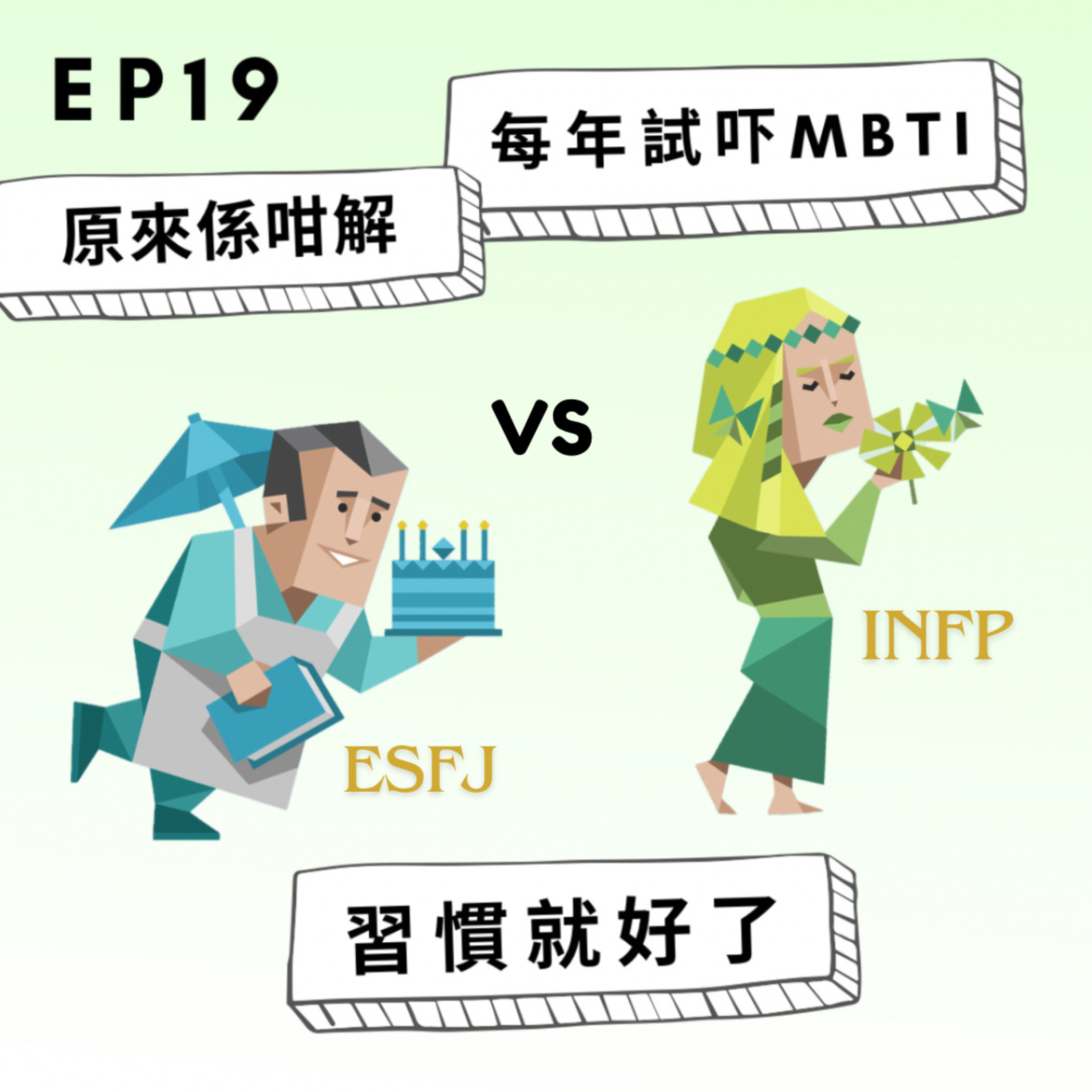 🎙EP19 每年試下MBTI 原來係咁解 習慣就好了 episode artwork