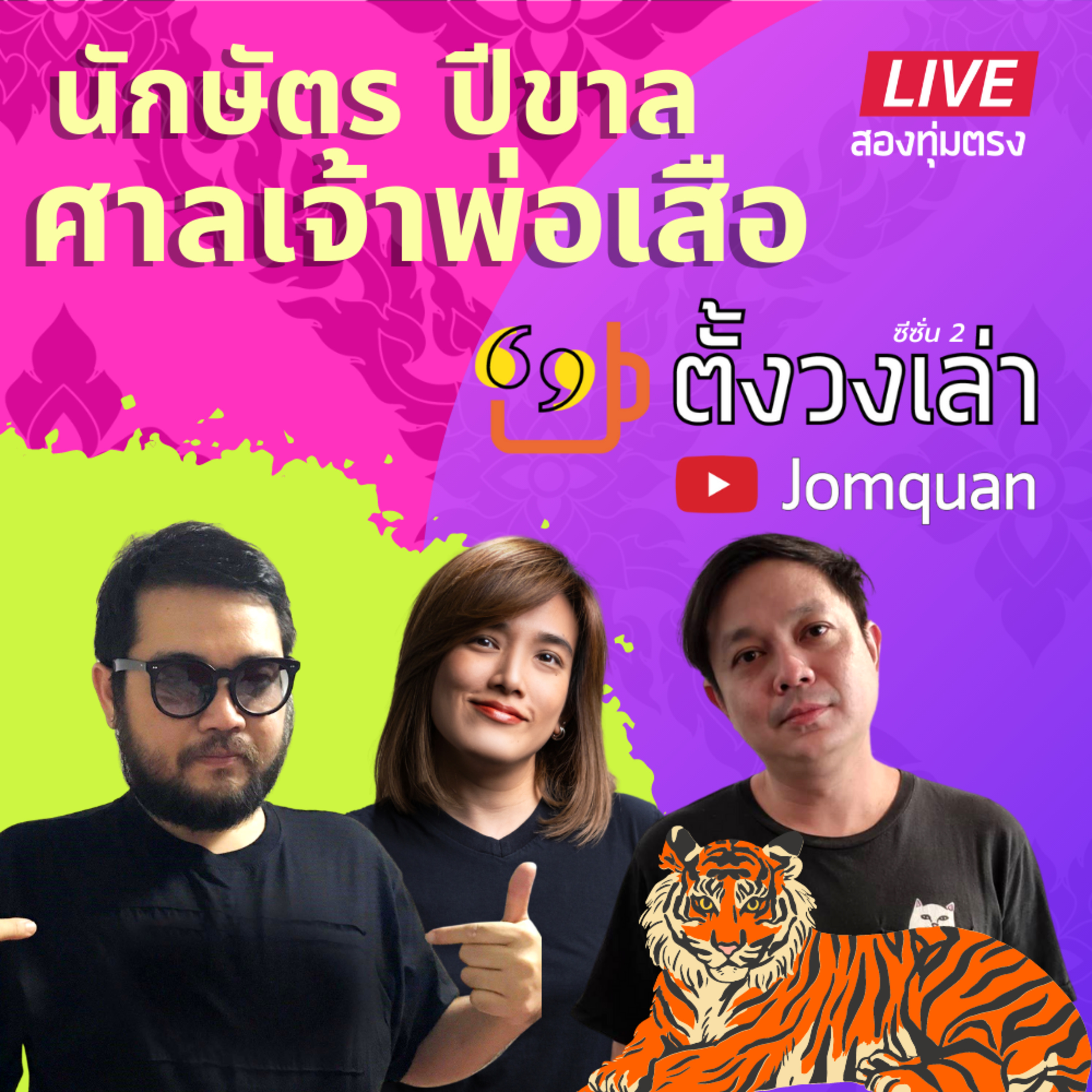 ตั้งวงเล่า SS2 / Ep.1 - นักษัตร ปีขาล ศาลเจ้าพ่อเสือ