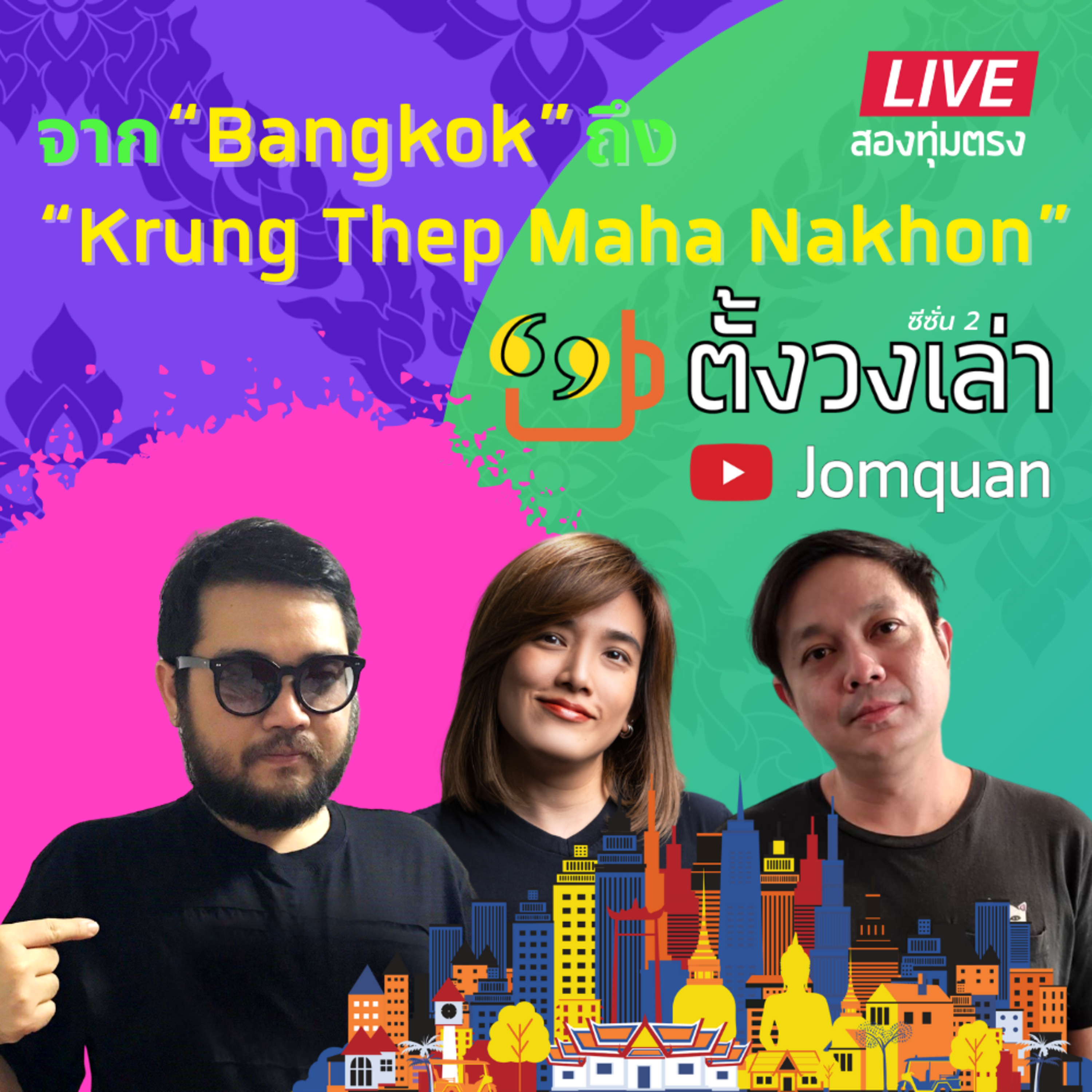 ตั้งวงเล่า SS2/ Ep.6 จาก “Bangkok” ถึง “Krung Thep Maha Nakhon”