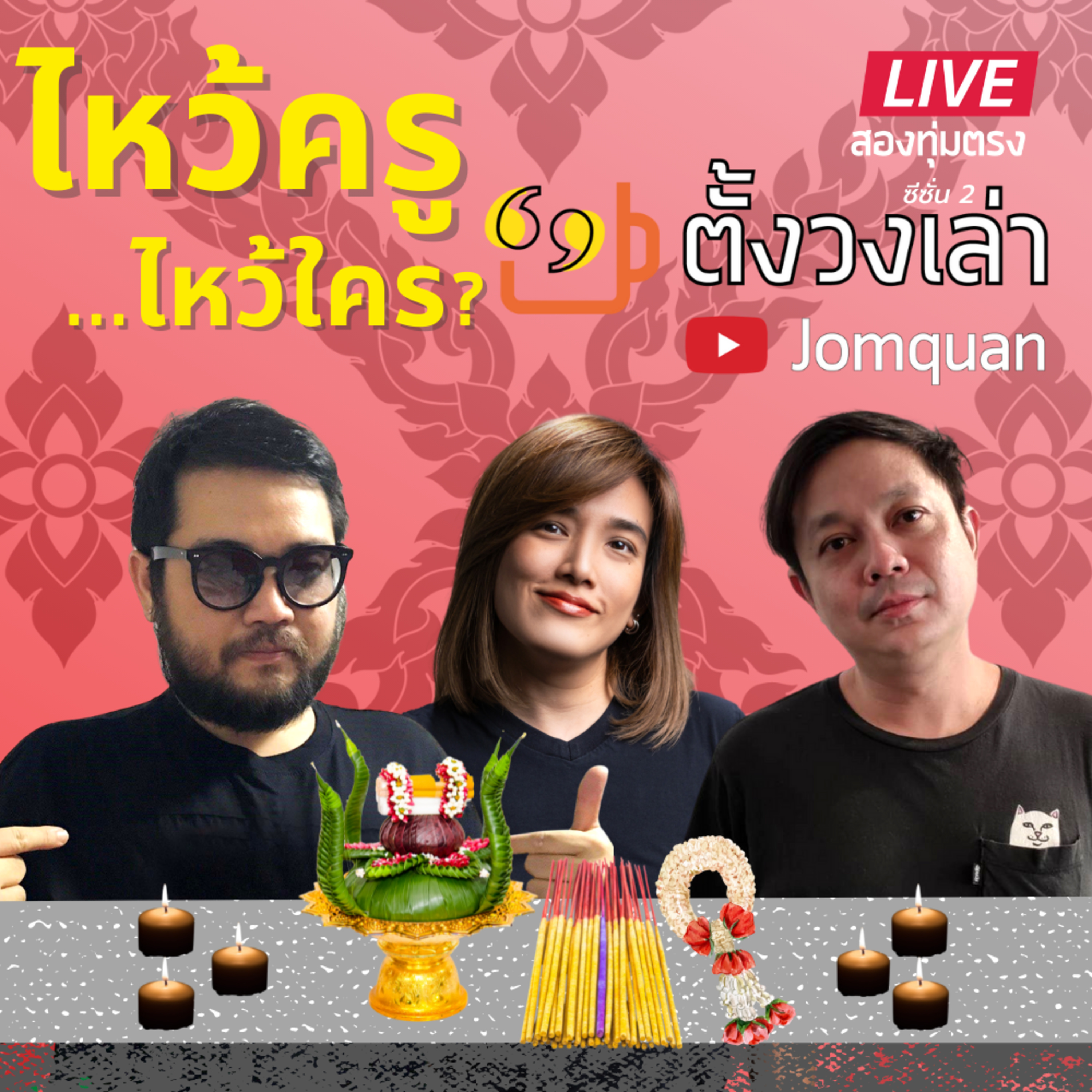 ตั้งวงเล่า SS2/ Ep.10 ไหว้ครู...ไหว้ใคร?