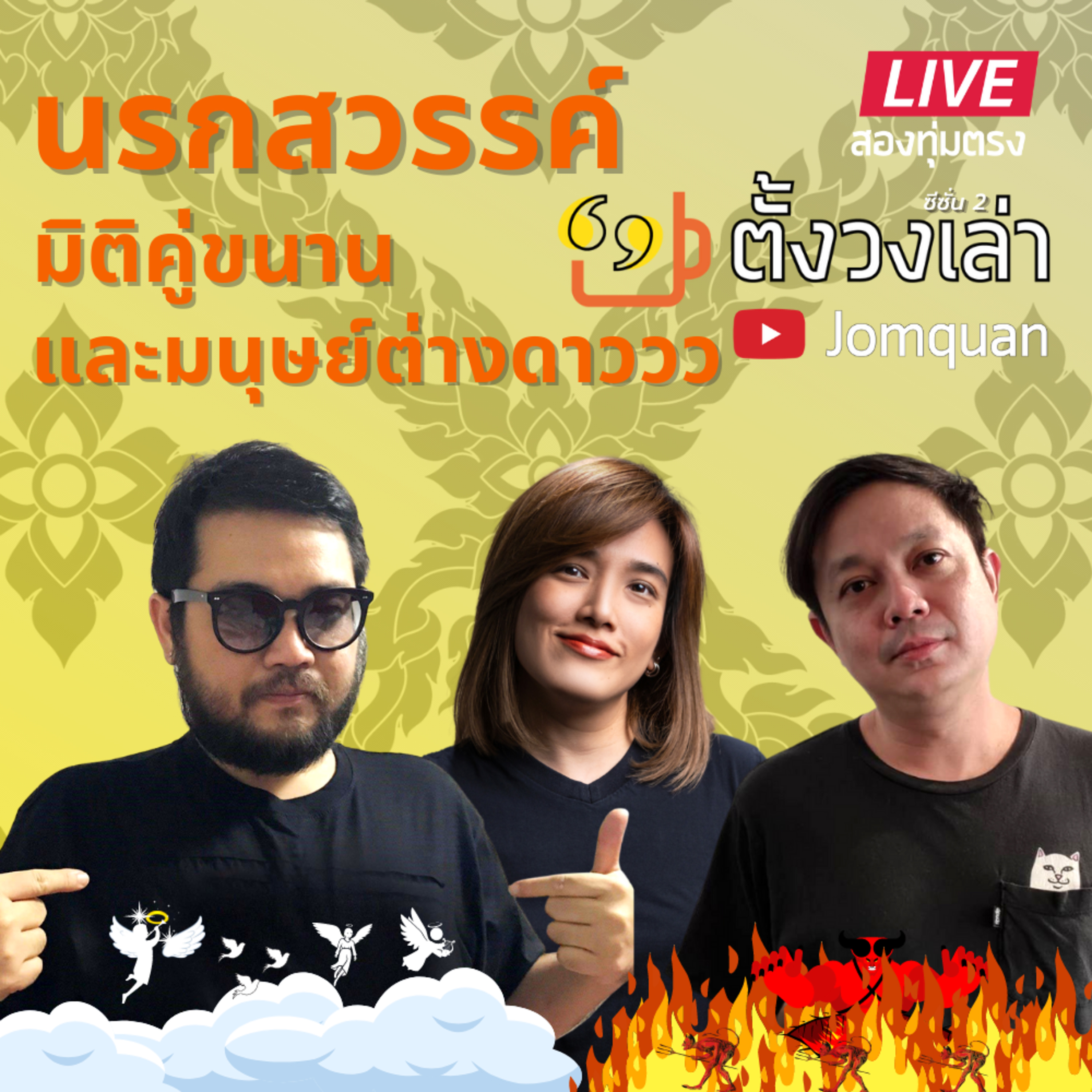 ตั้งวงเล่า SS2/ Ep.11 นรกสวรรค์ มิติคู่ขนาน และมนุษย์ต่างดาววว
