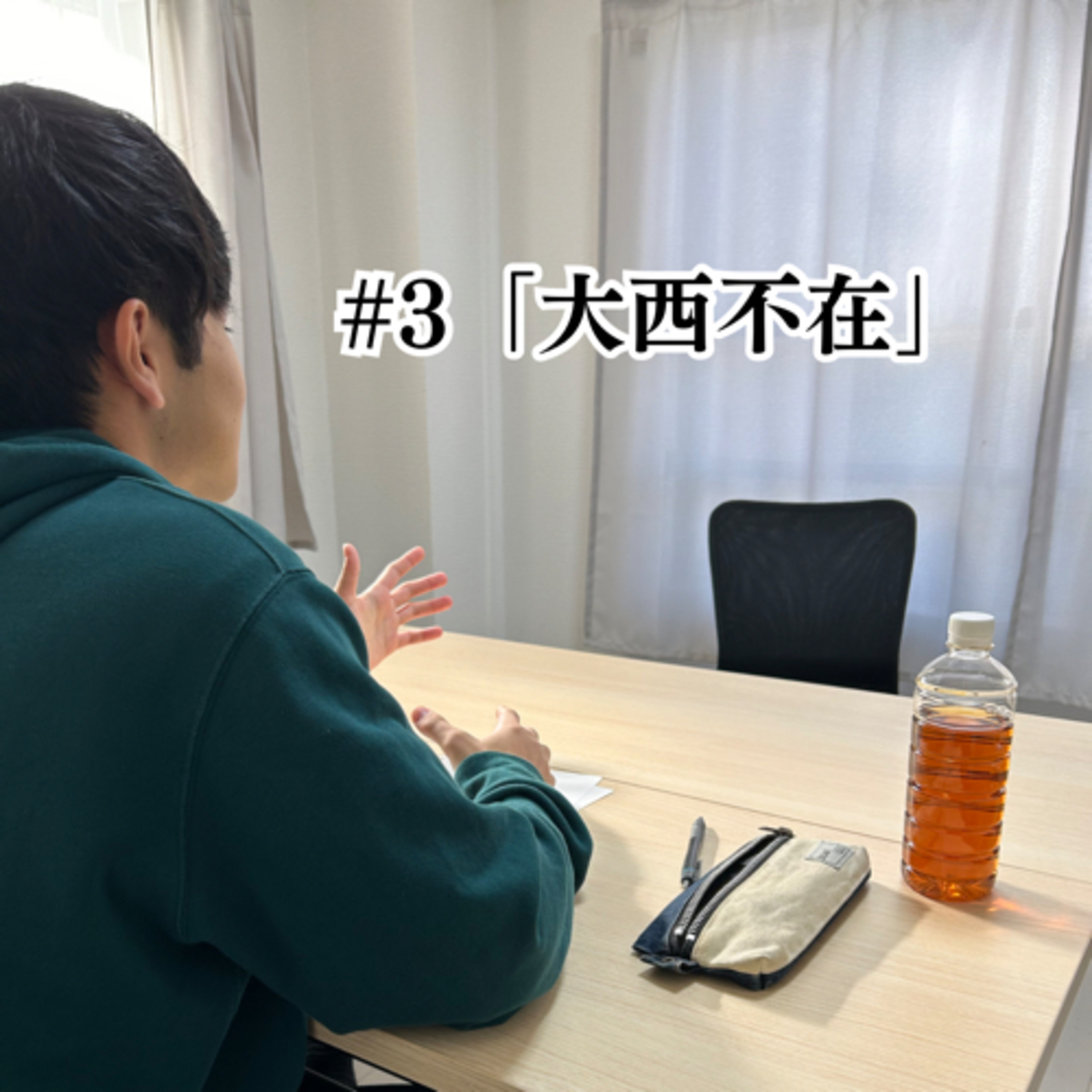 #3 「大西不在」 episode artwork