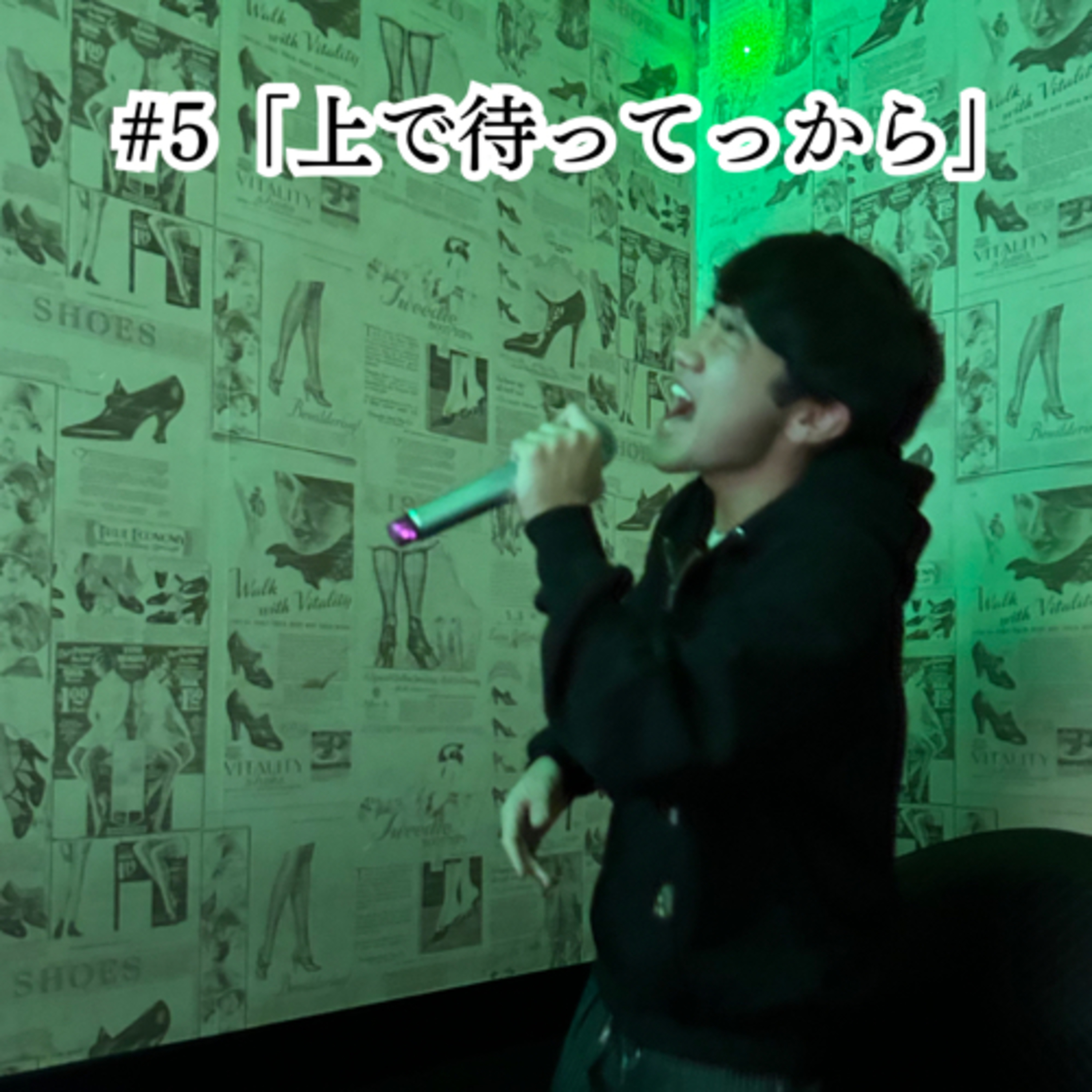 #5 「上で待ってっから」 episode artwork