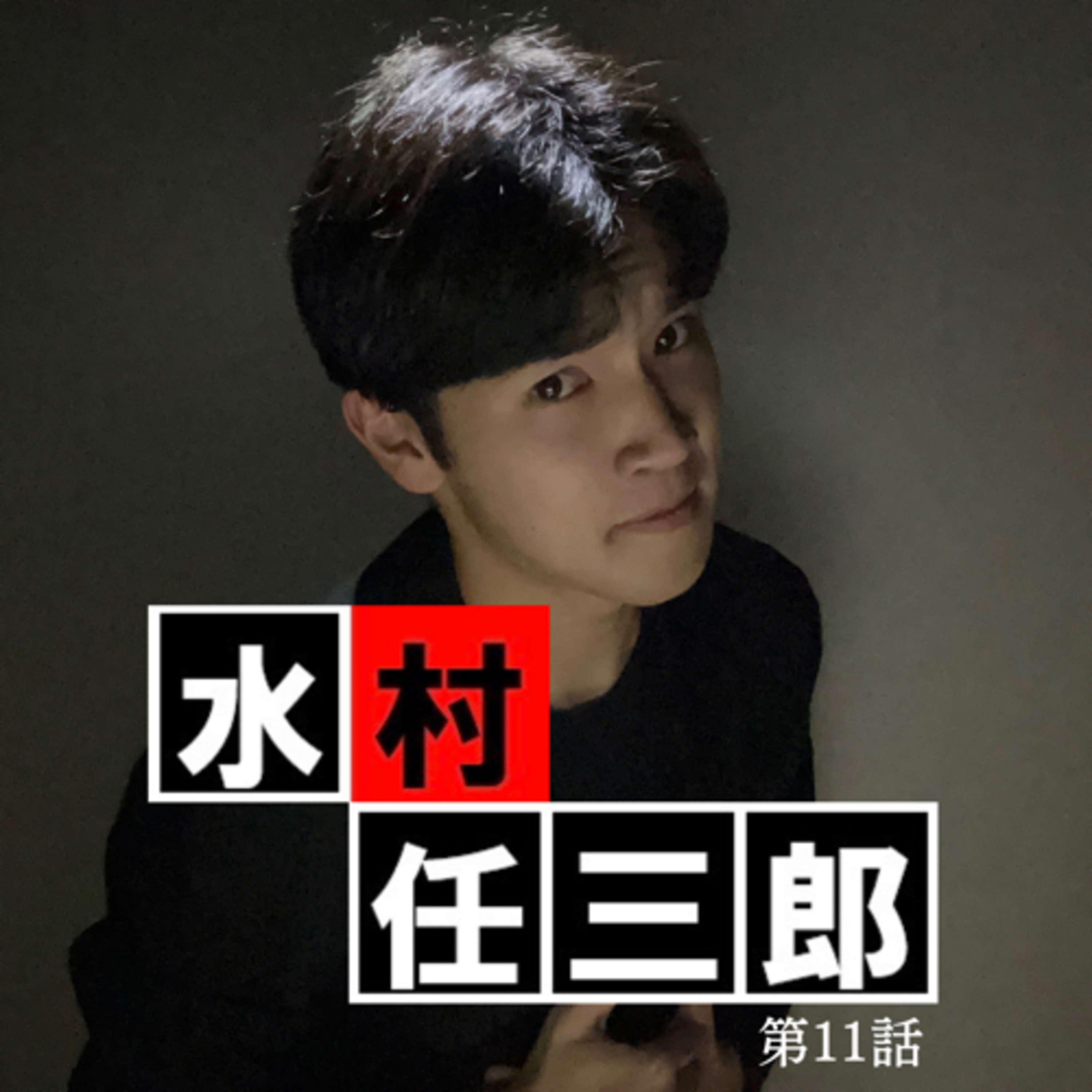 #11 「水村任三郎」 episode artwork