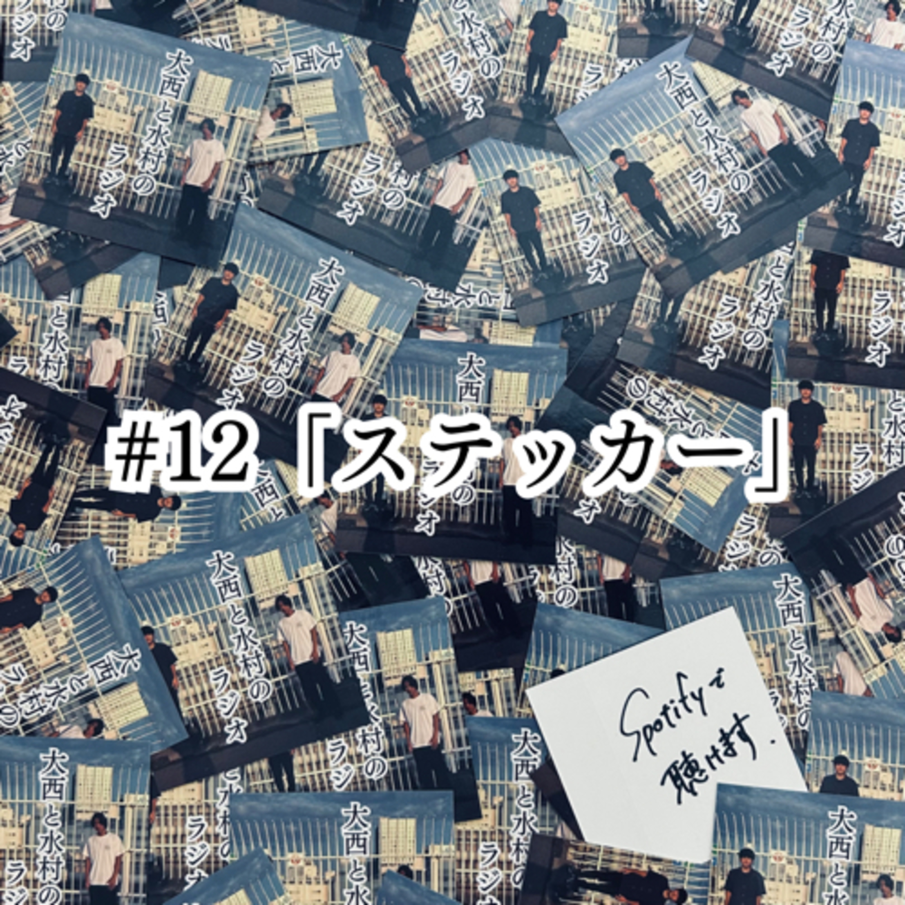 #12 「ステッカー」 episode artwork