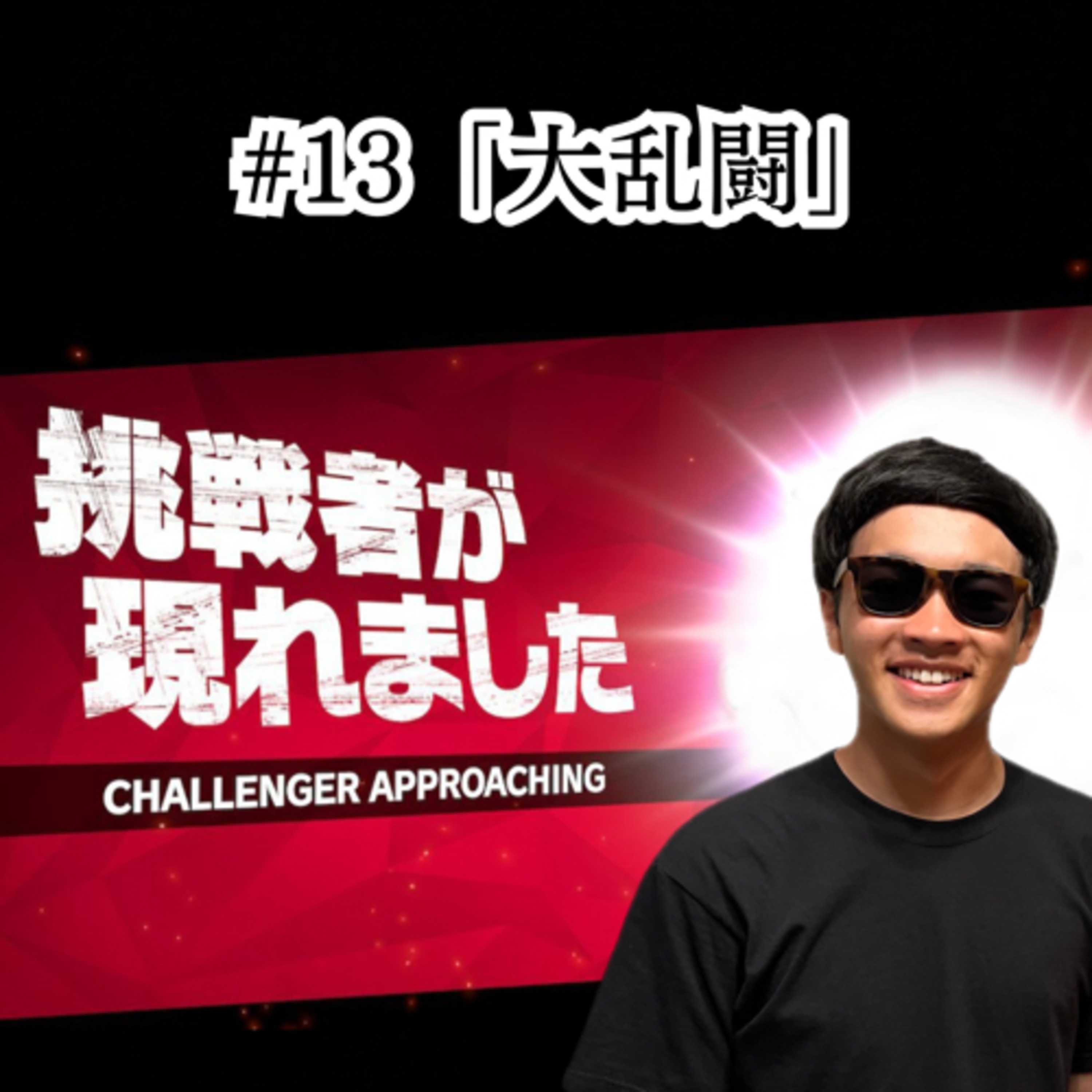 #13 「大乱闘」 episode artwork
