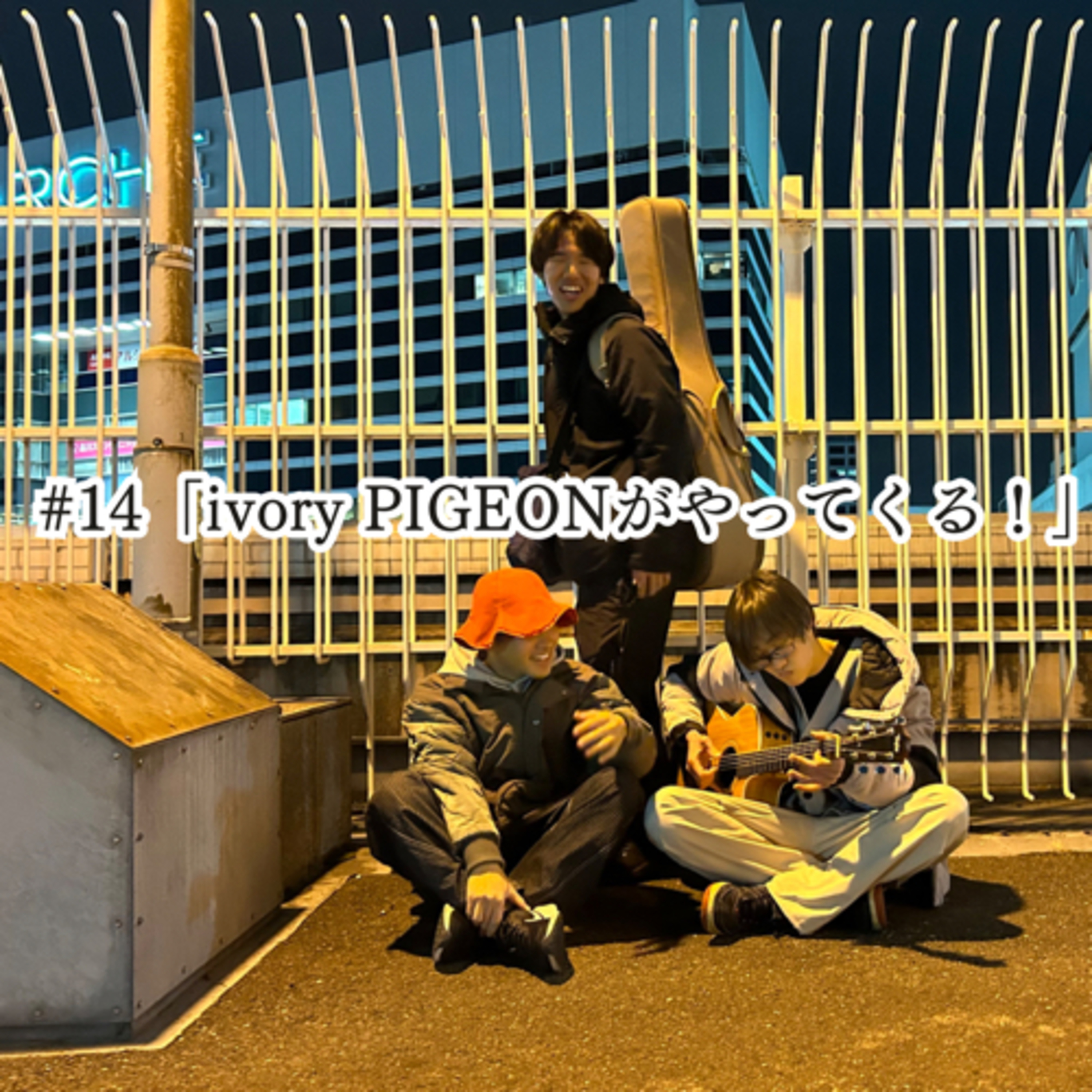 #14 「ivory PIGEONがやってくる！」 episode artwork