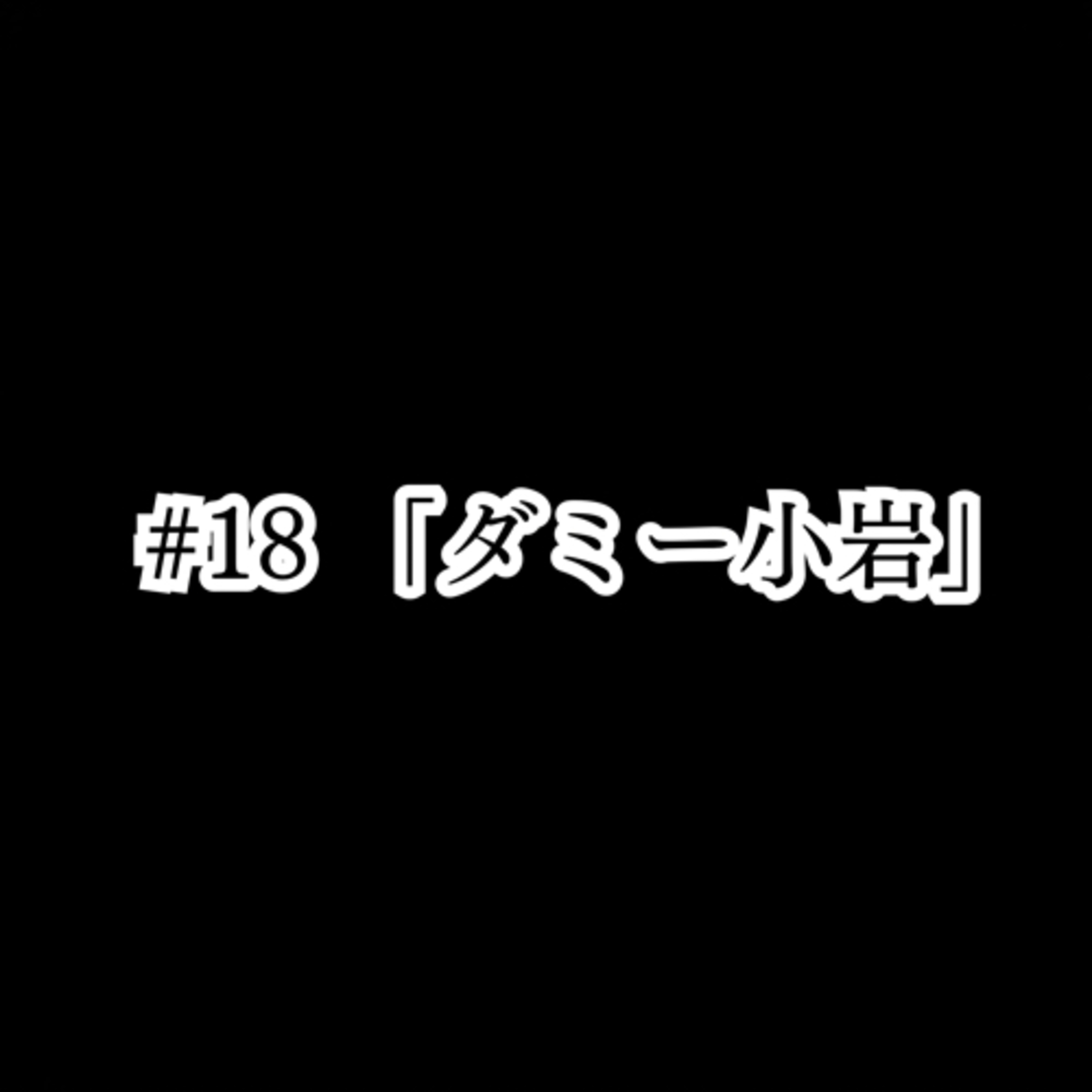 #18 「ダミー小岩」 episode artwork