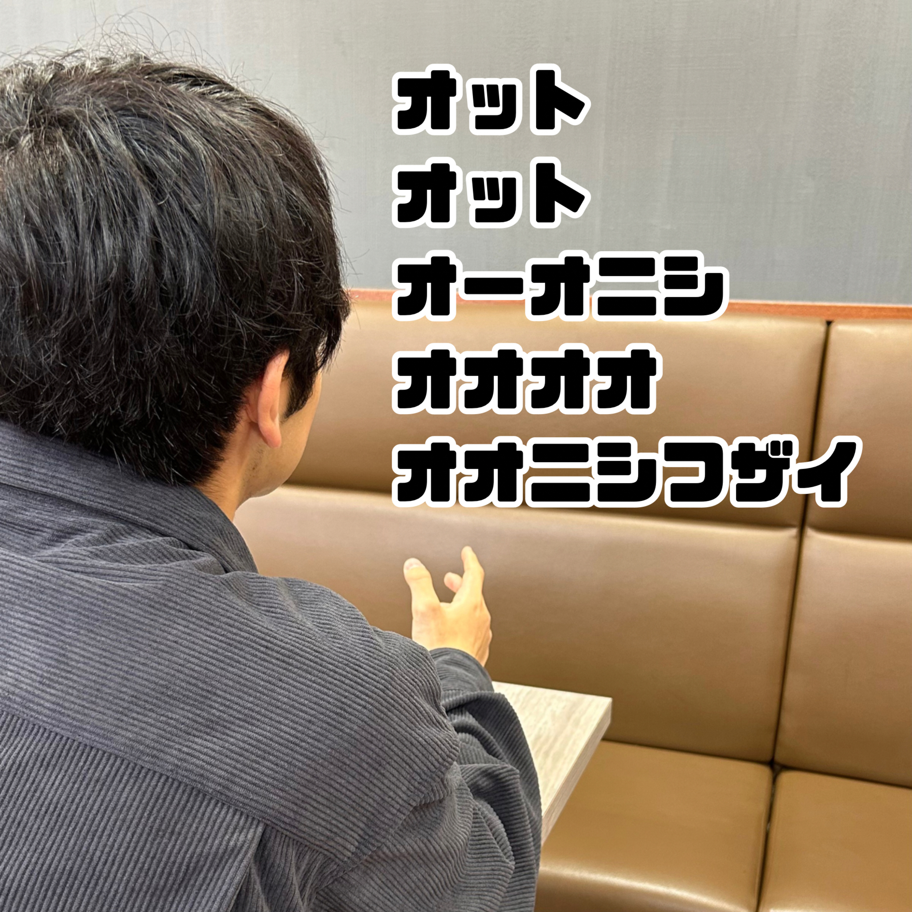 #21 「大西不在2」 episode artwork