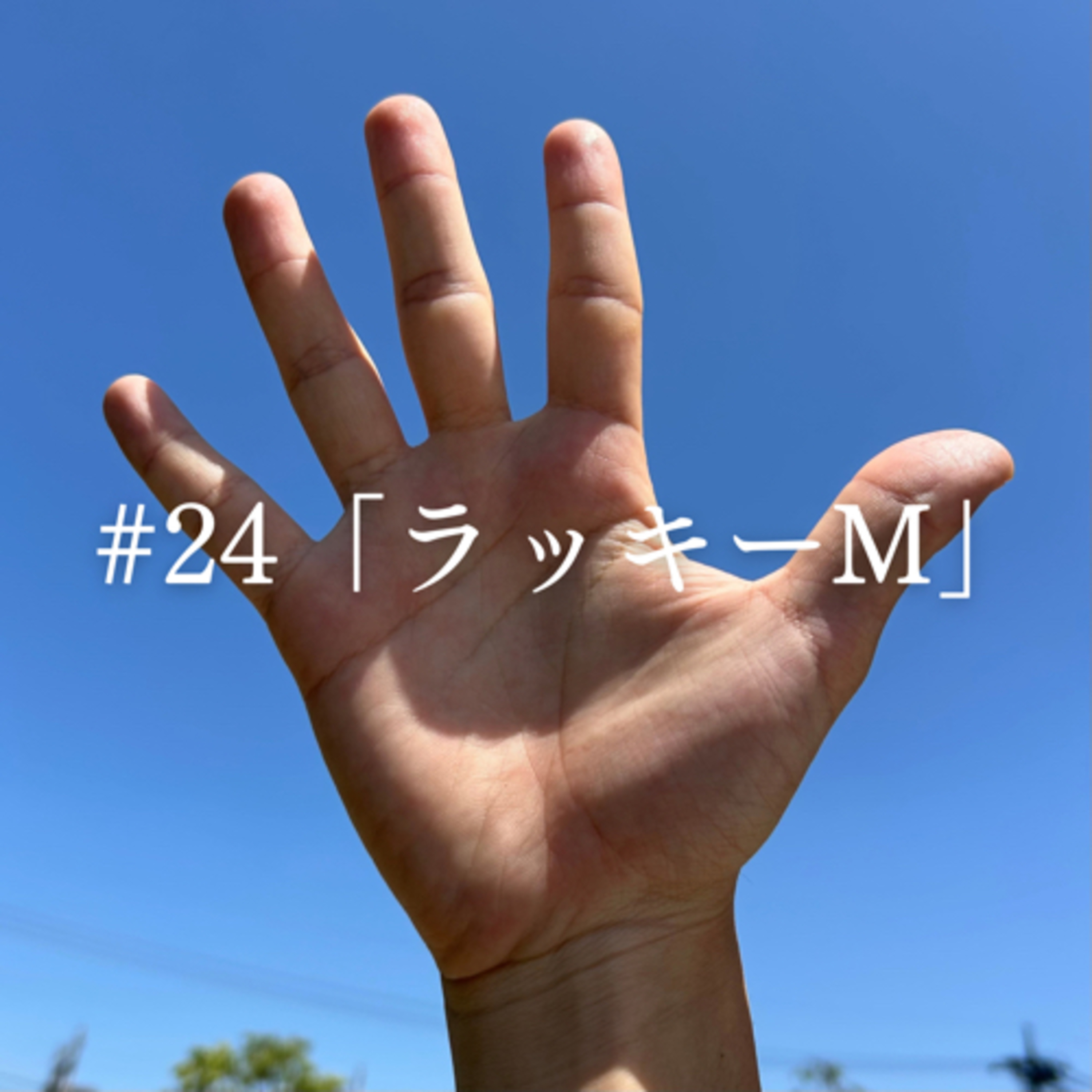 #24 「ラッキーM」 episode artwork