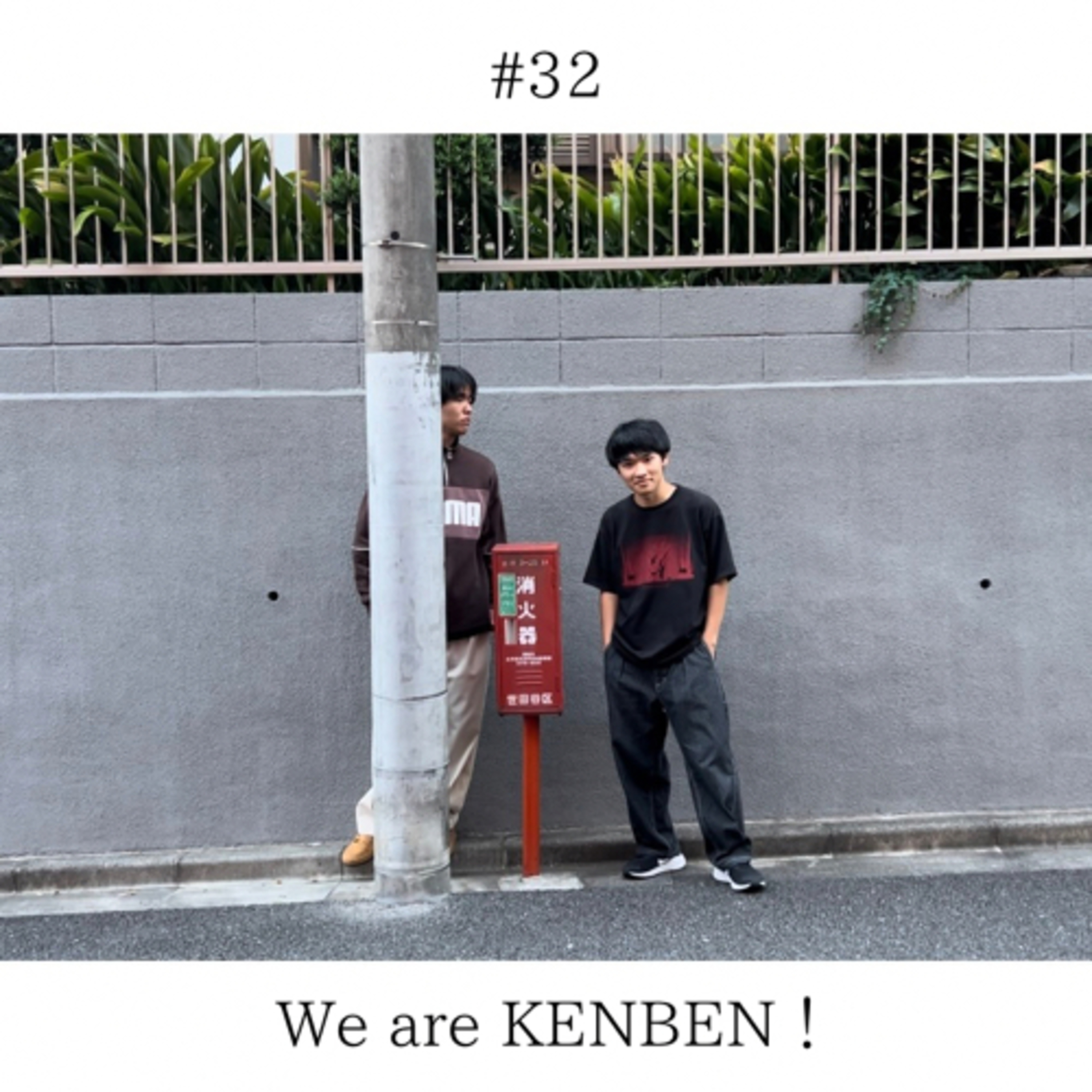#32 「We are KENBEN！」 episode artwork