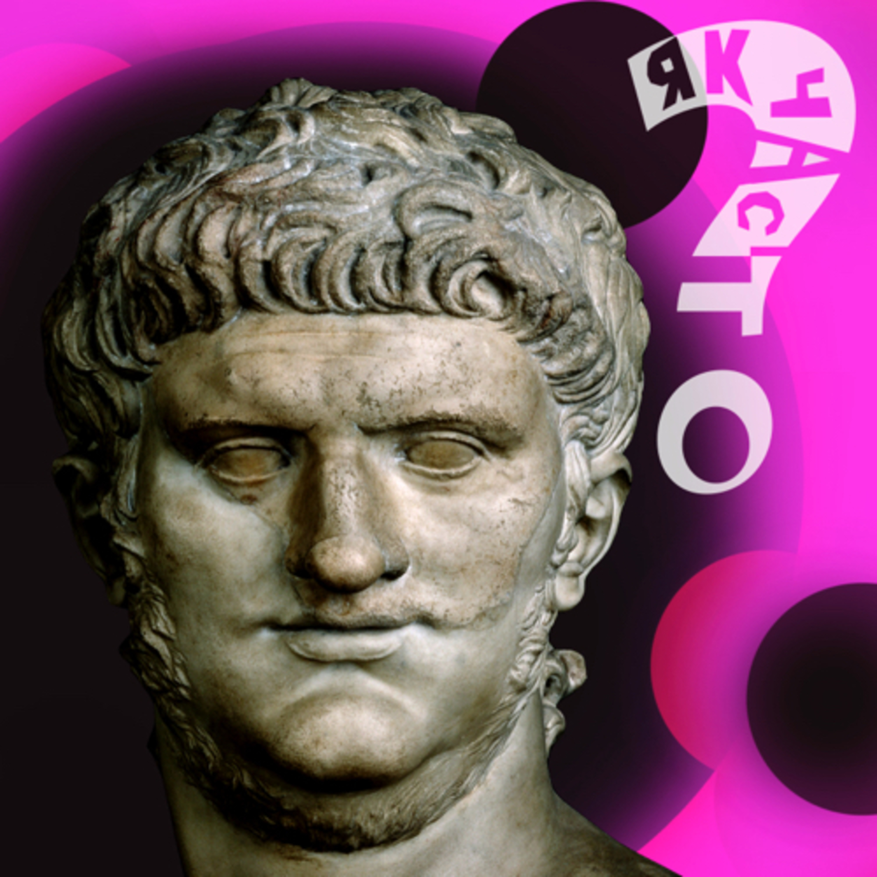 Імператор Нерон - «якого ж артиста ми втратили?»