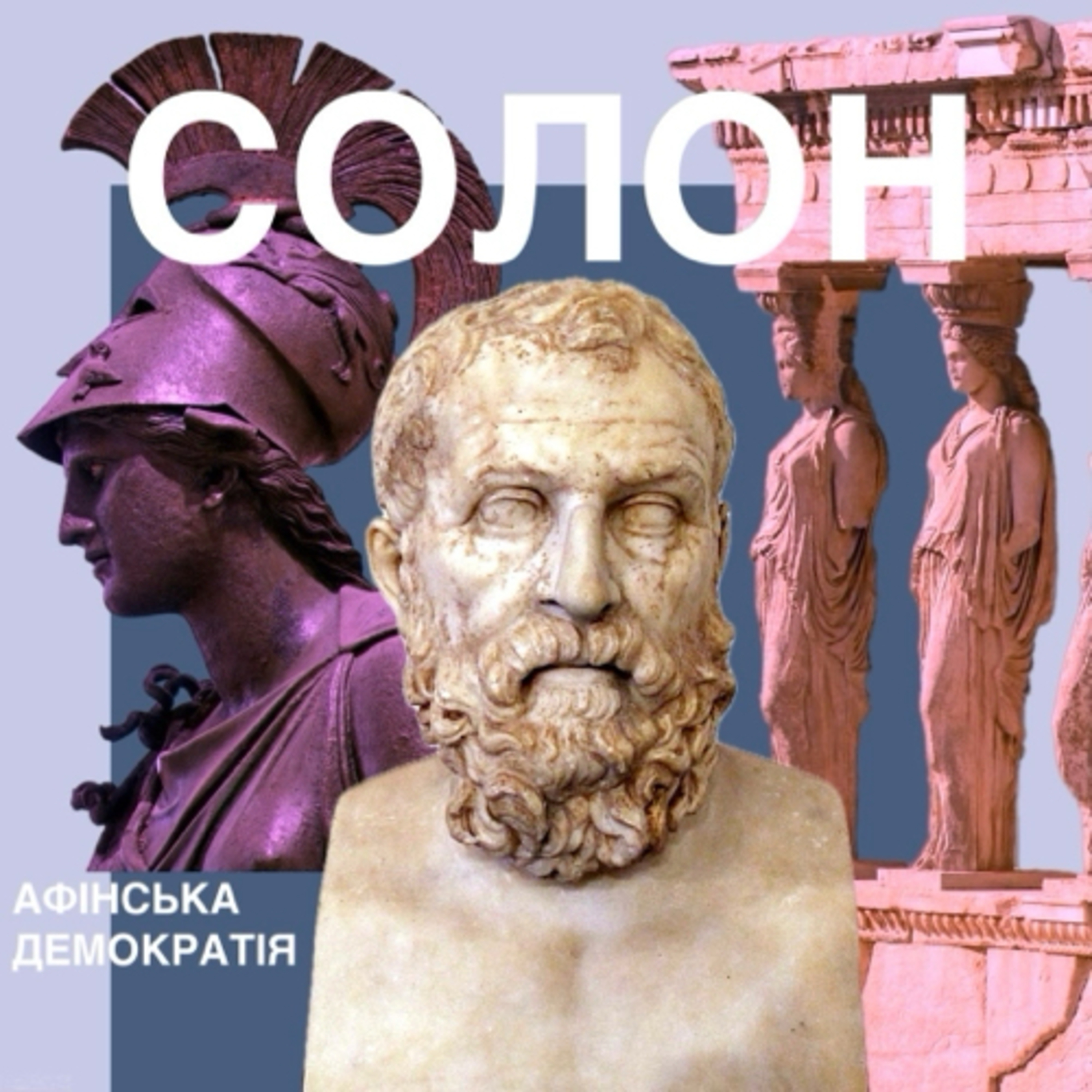 Солон і демократія