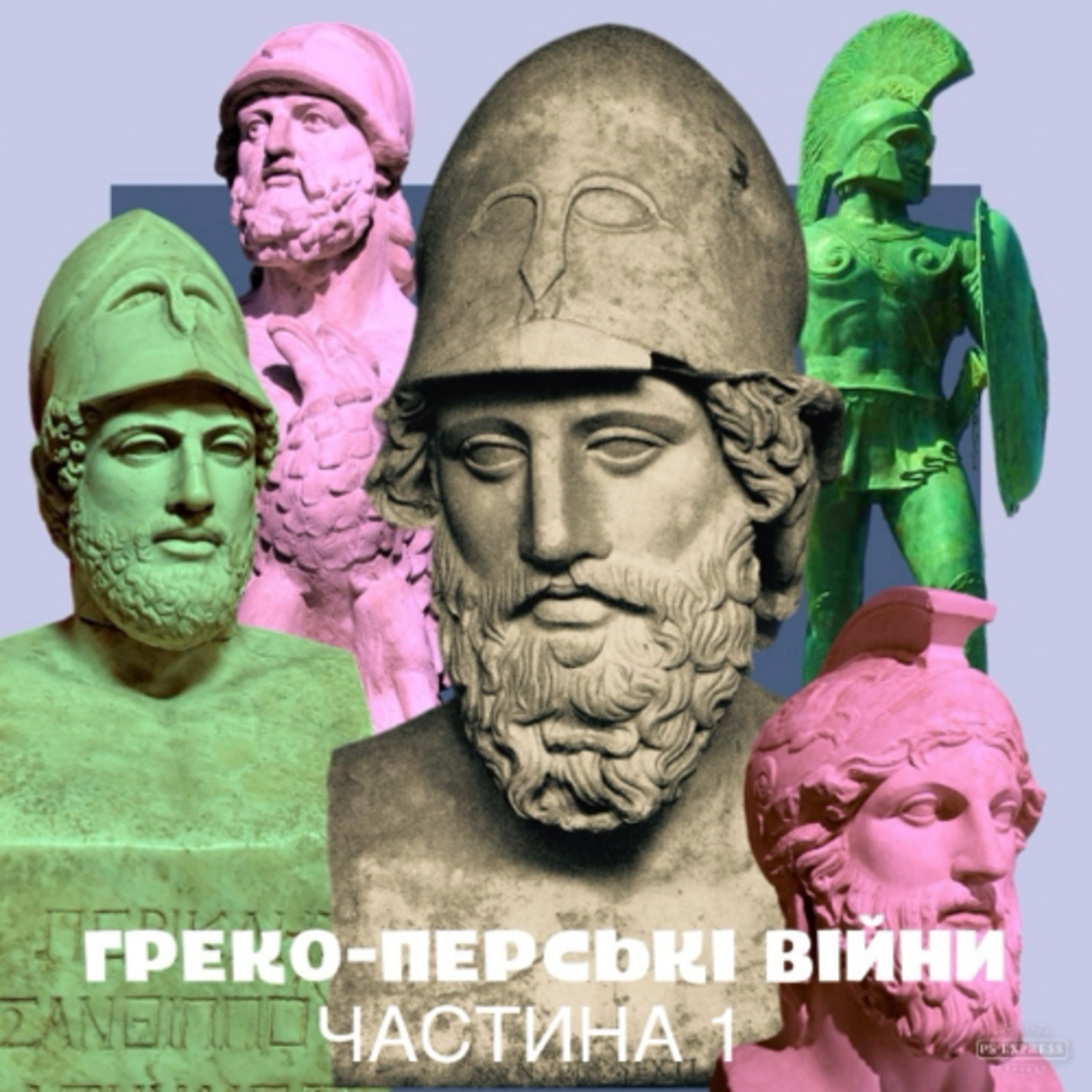 Греко-Перські війни: проти агресора-гіганта