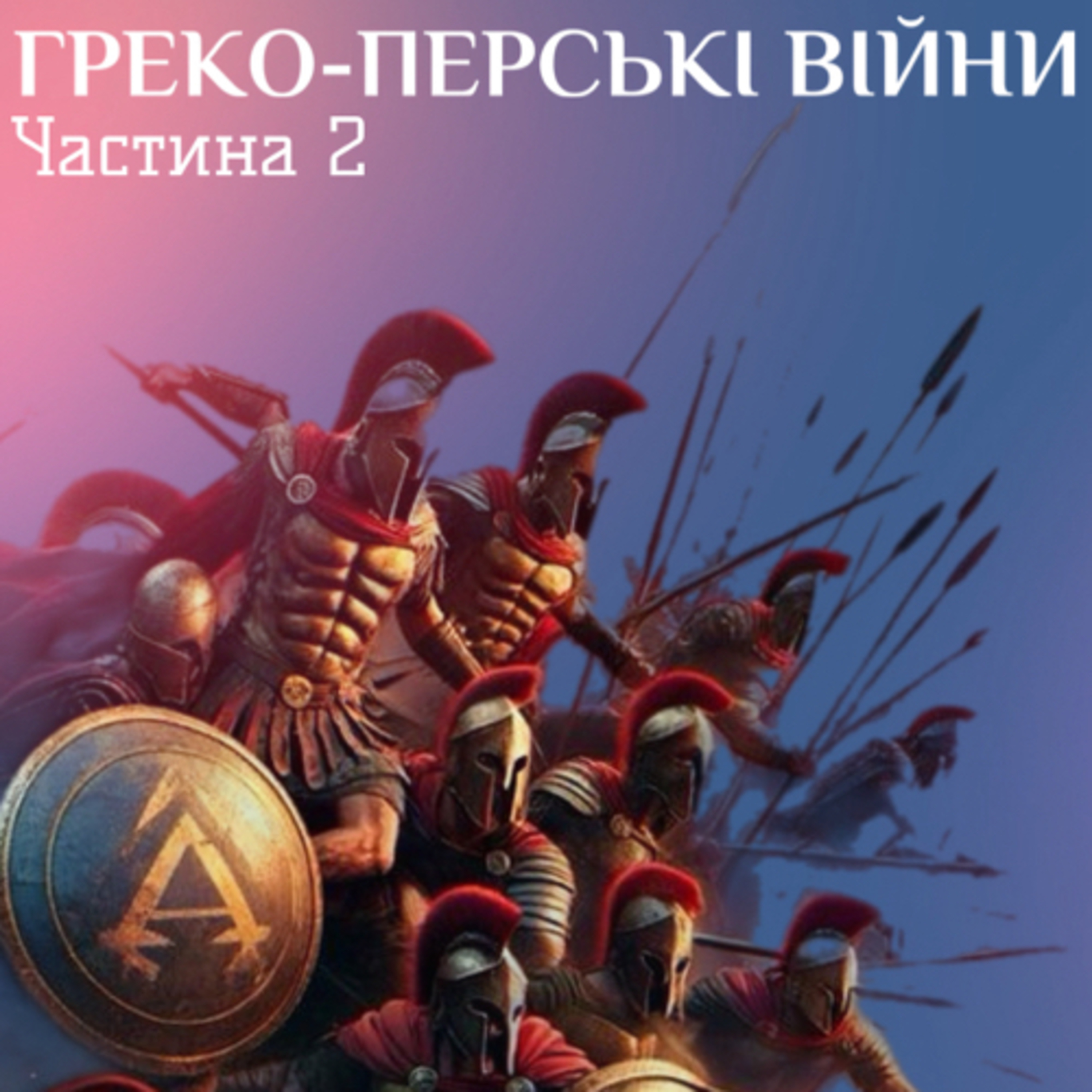 Греко-Перські війни. Частина 2. Перемога