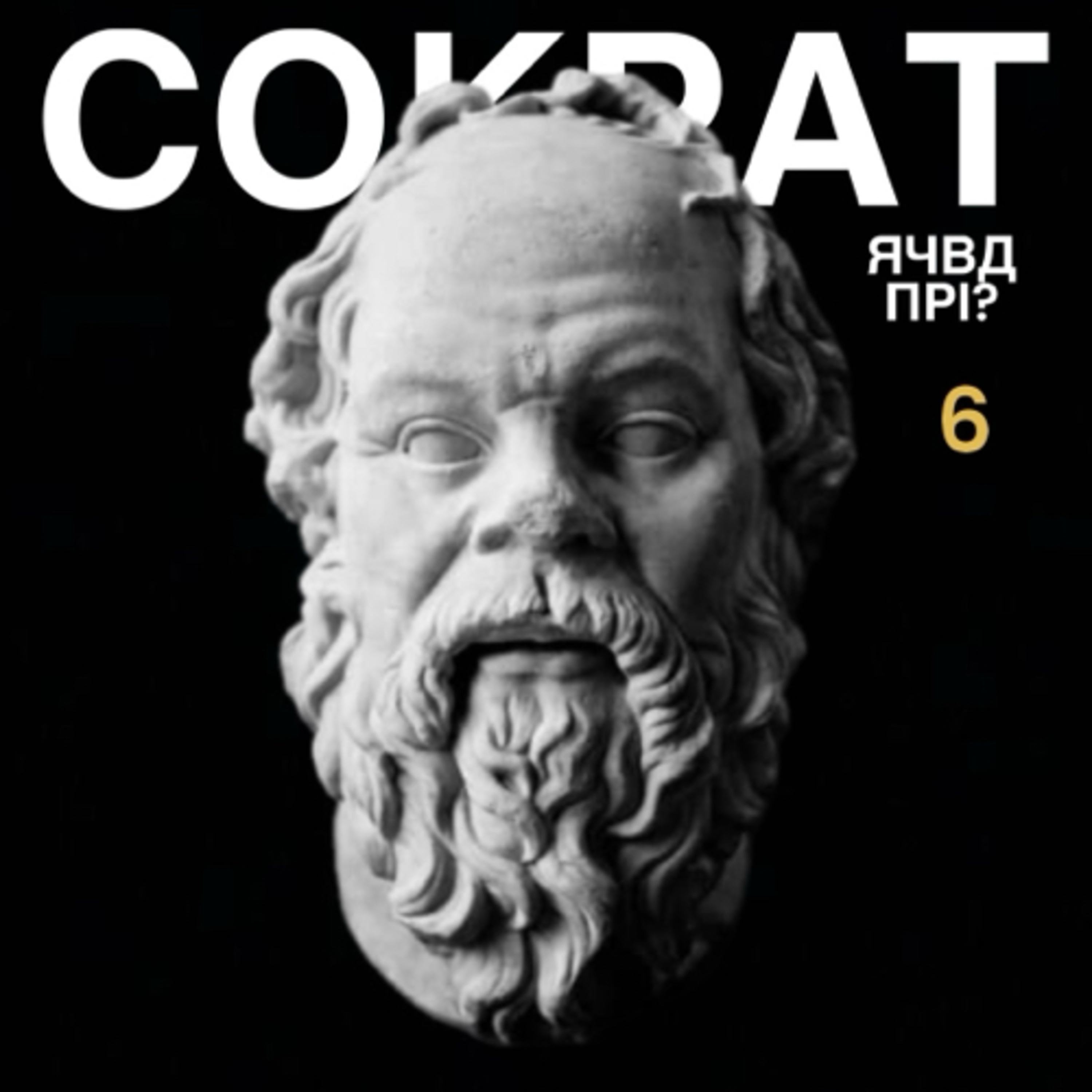 Сократ - наймудріший з людей