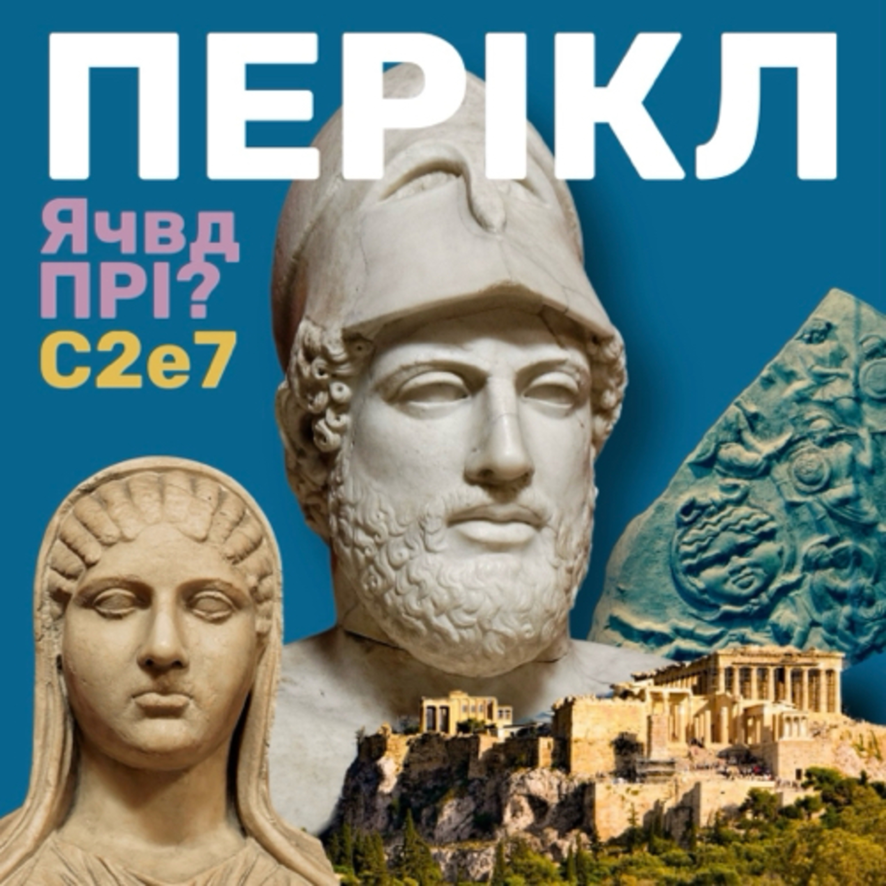 Перікл: якою справді була «Золота доба»?