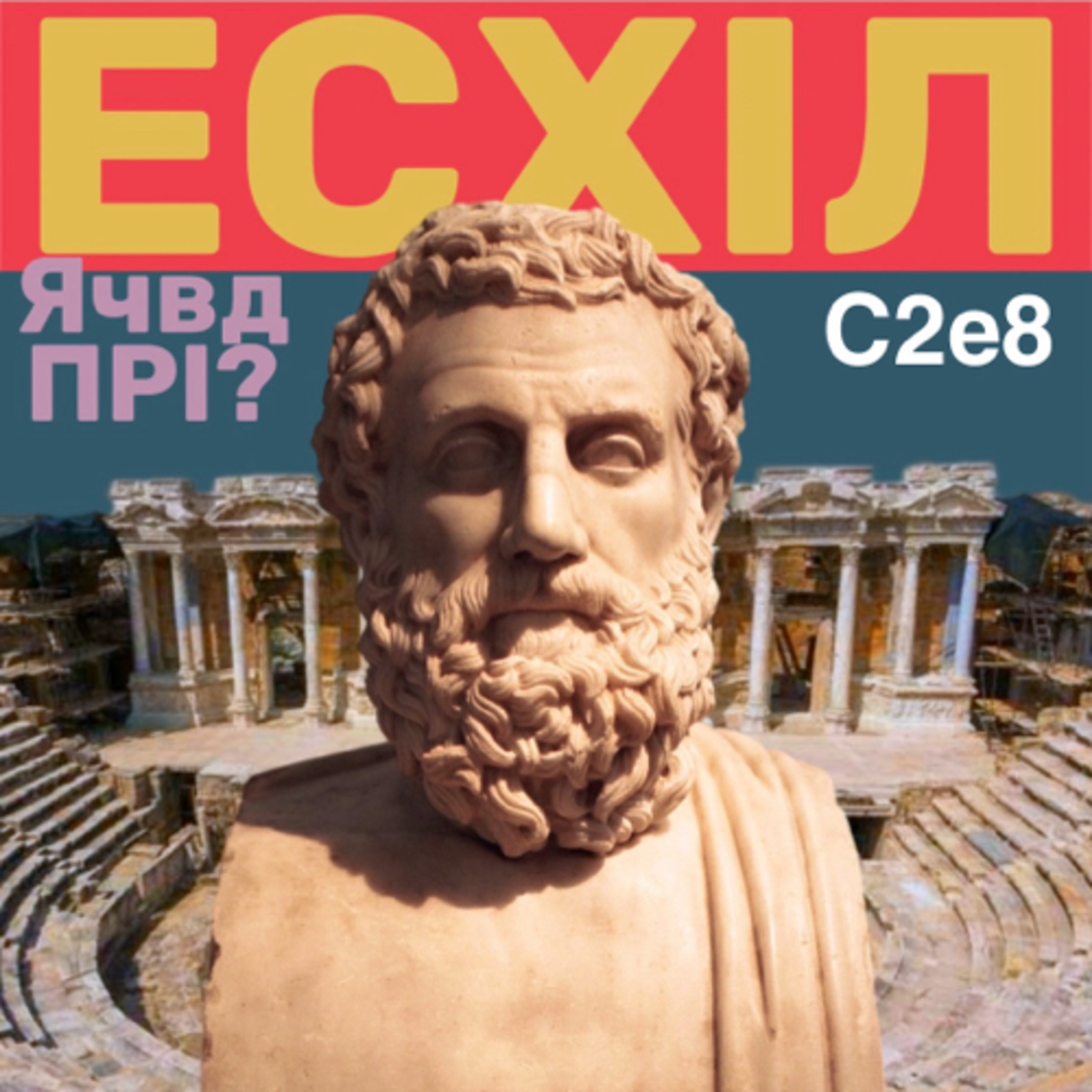 Есхіл. Чи любите ви театр так, як любить його він?