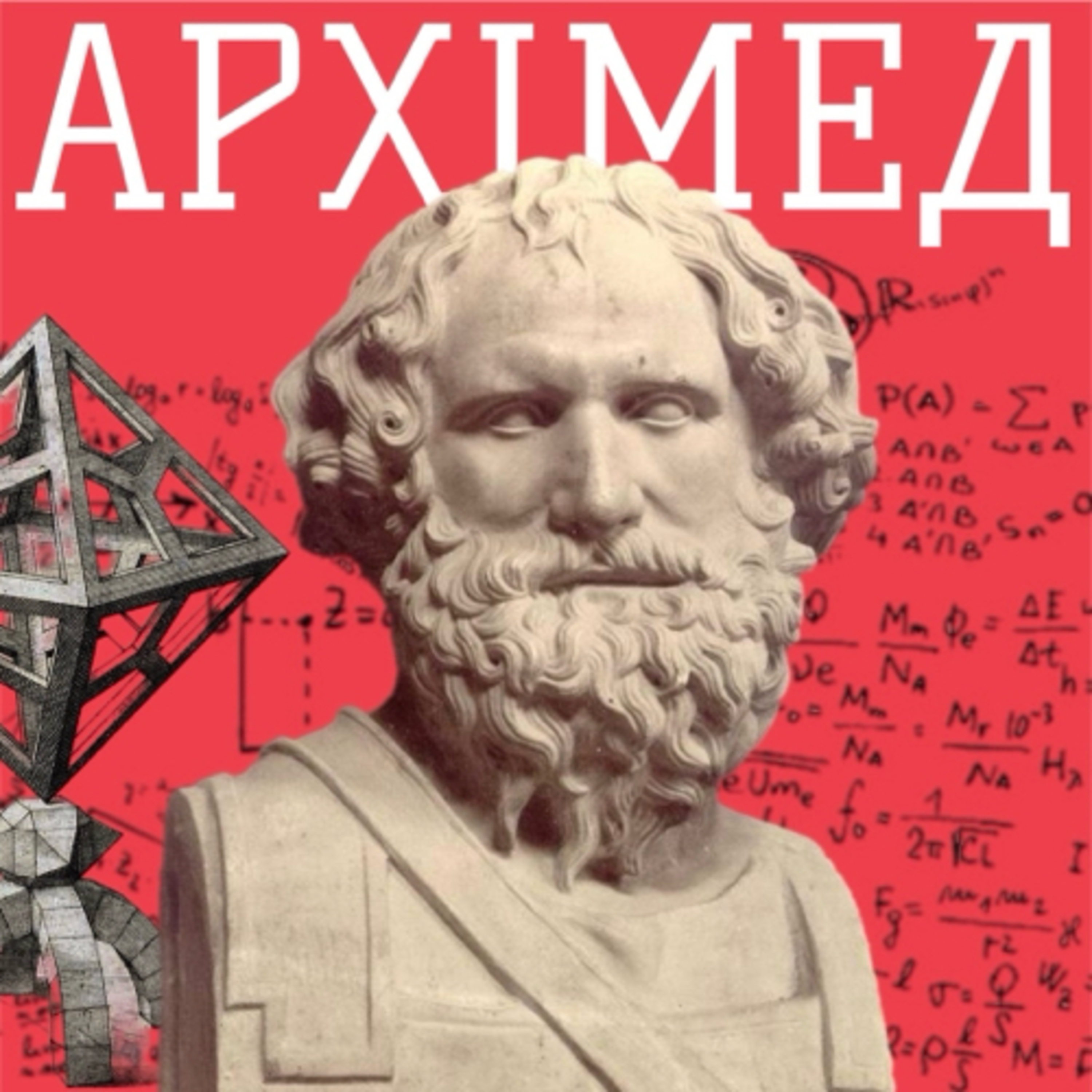 Архімед: той, що міг зрушити Землю